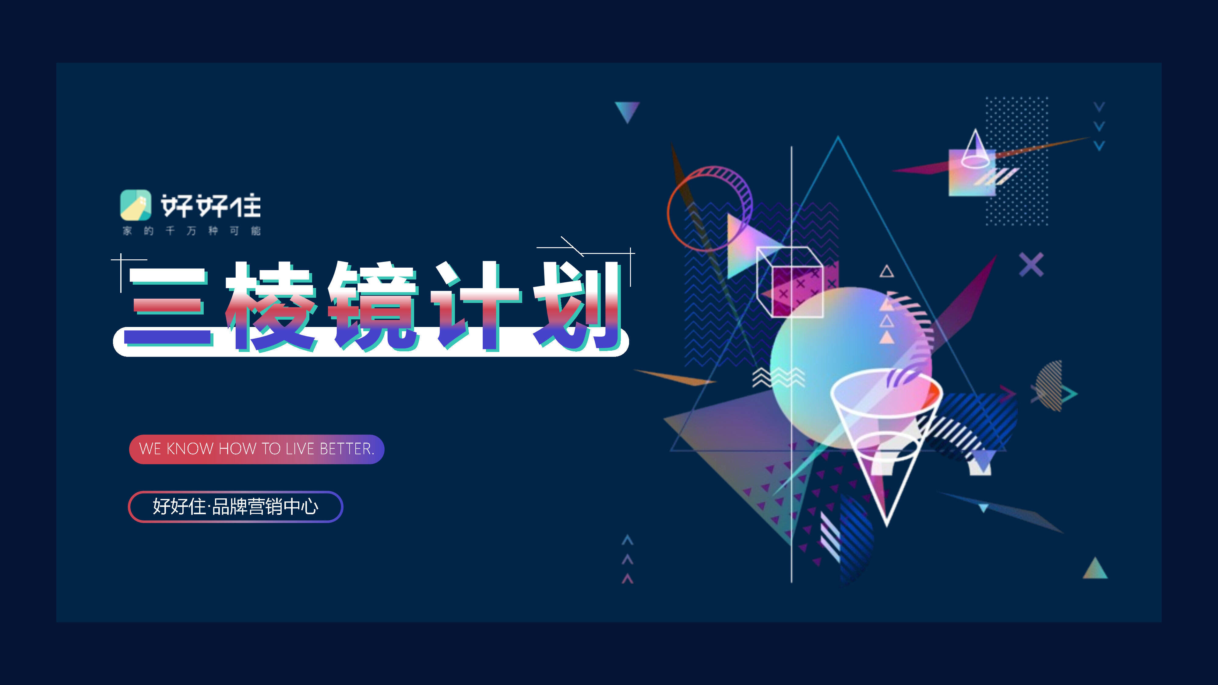 2022好好住三棱镜计划策略方案