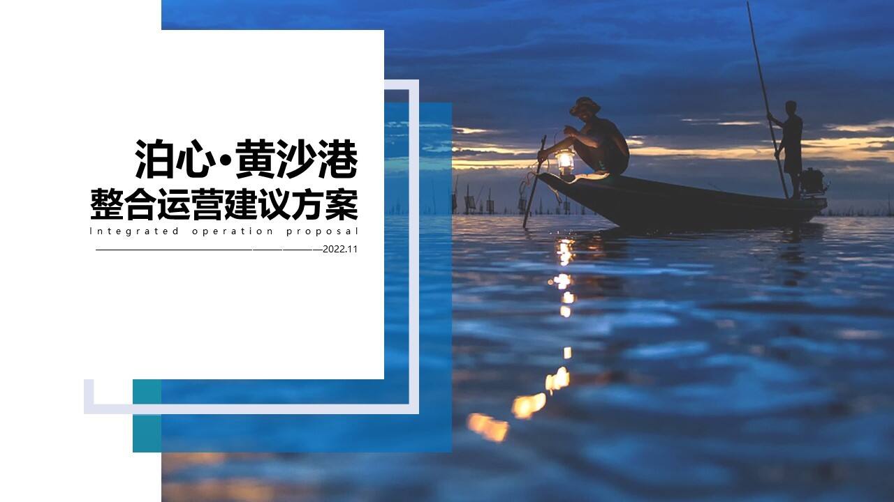 2022泊心•黄沙港整合运营提升建议方案