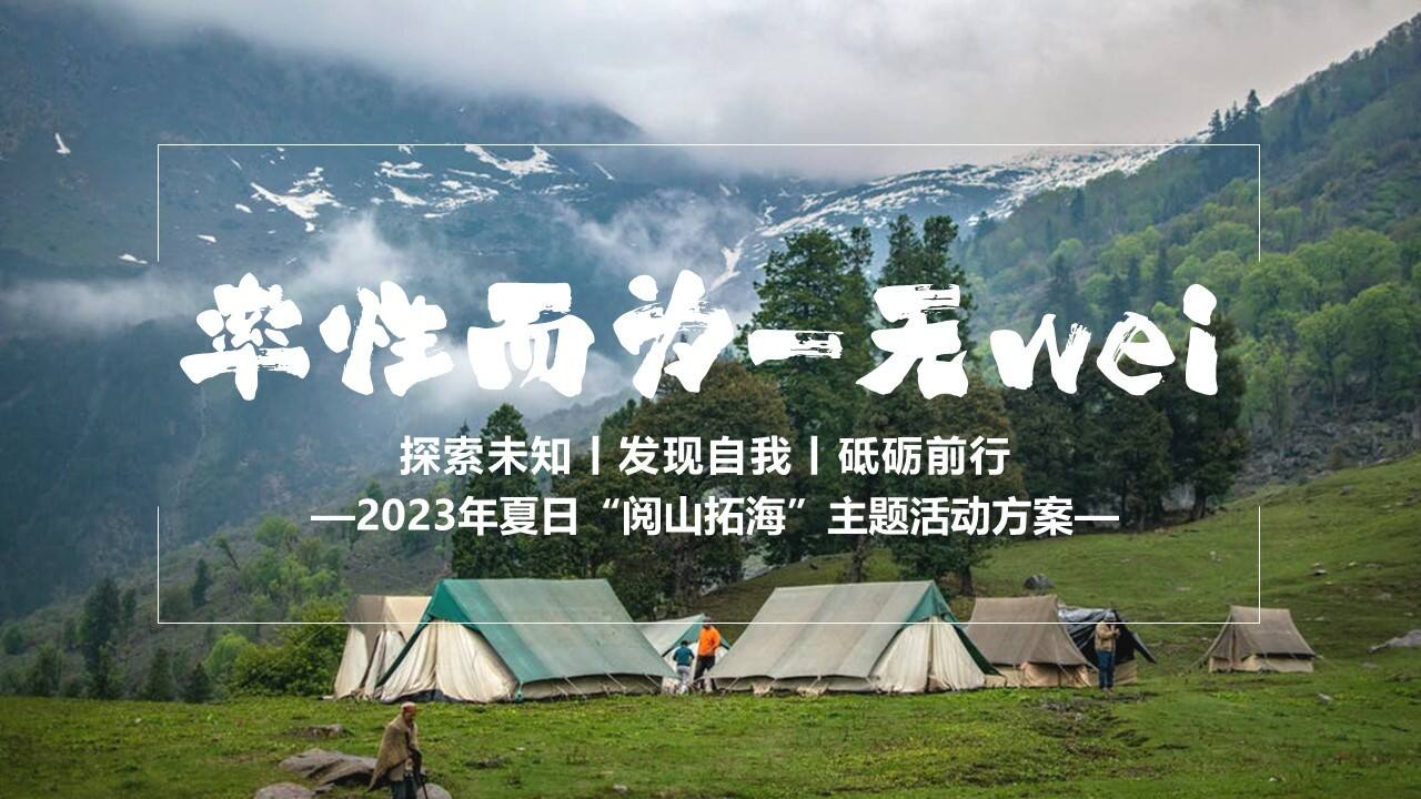 2022夏日露营团建“率性而为”主题活动策划方案