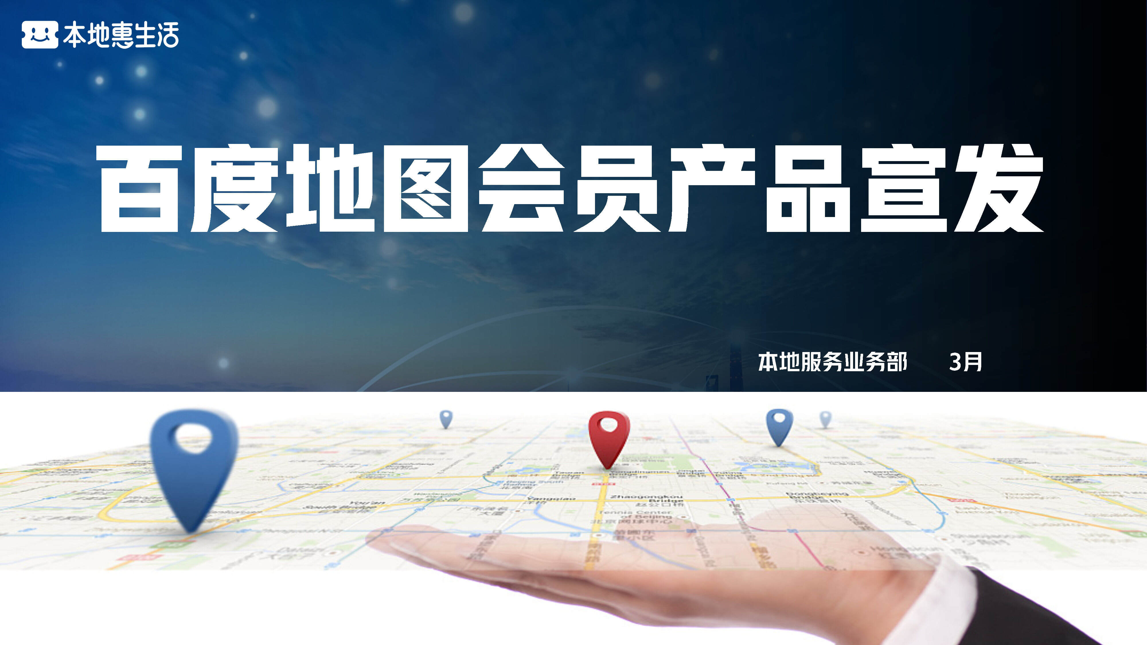 2023百度地图会员产品营销通案