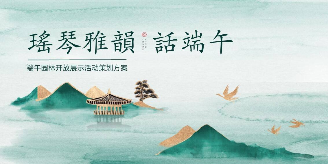 2023端午园林开放“瑶琴雅韵 话話端午”主题宋式活动策划方案