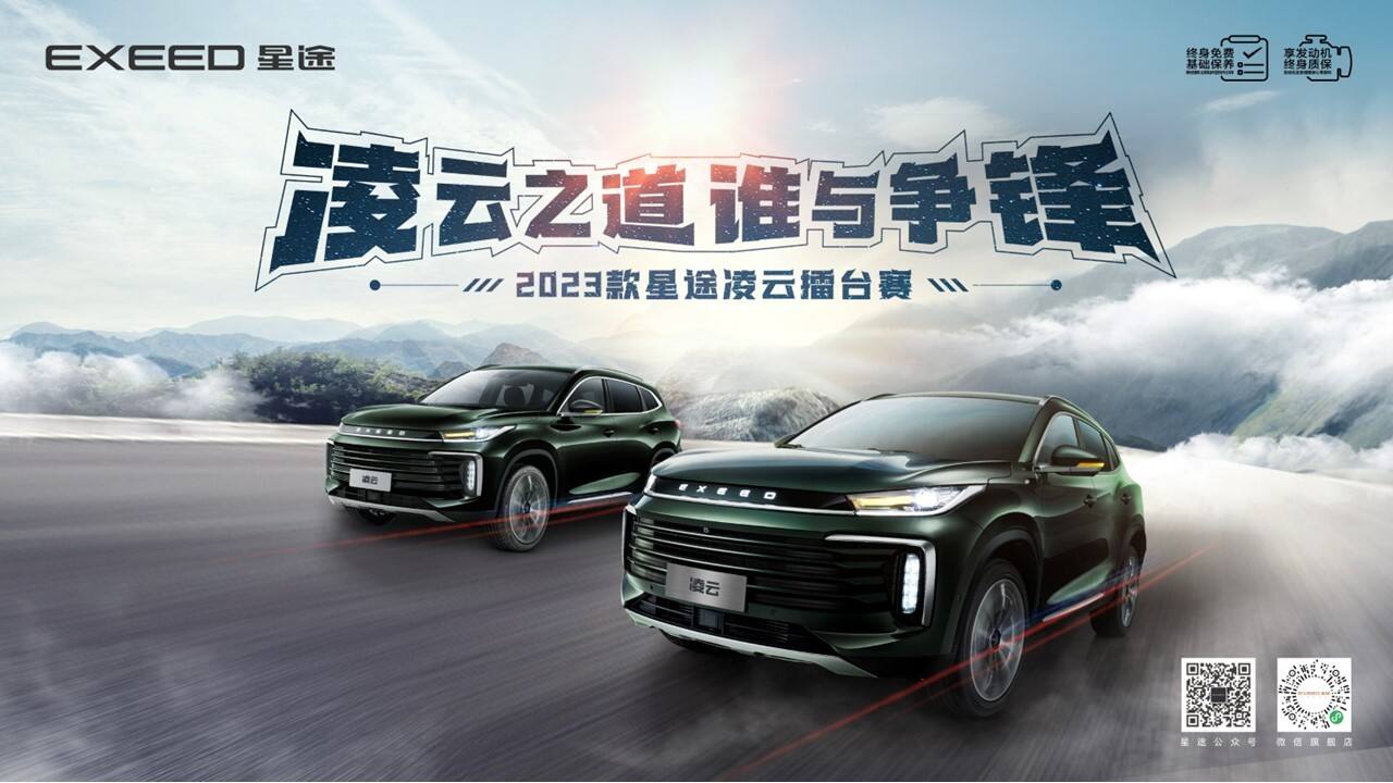 2023款星途凌云擂台赛-芜湖站方案