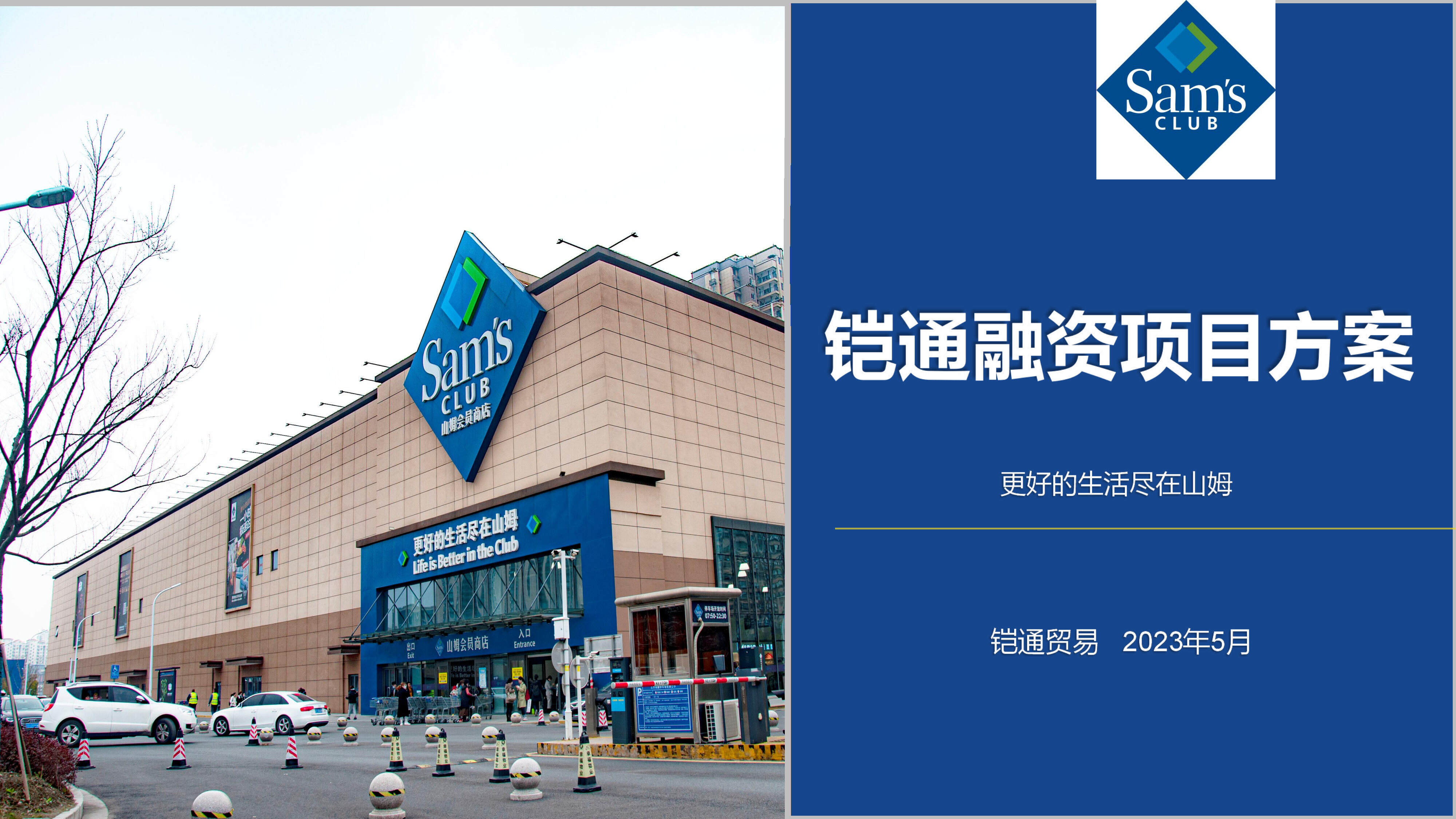 2023山姆超市代理商融资方案