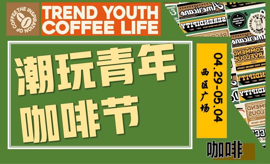 2023商业地产潮玩青年咖啡文化节活动策划方案