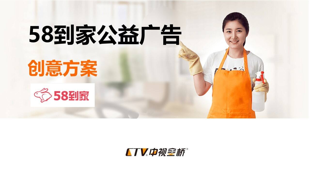 58到家TVC创意方案
