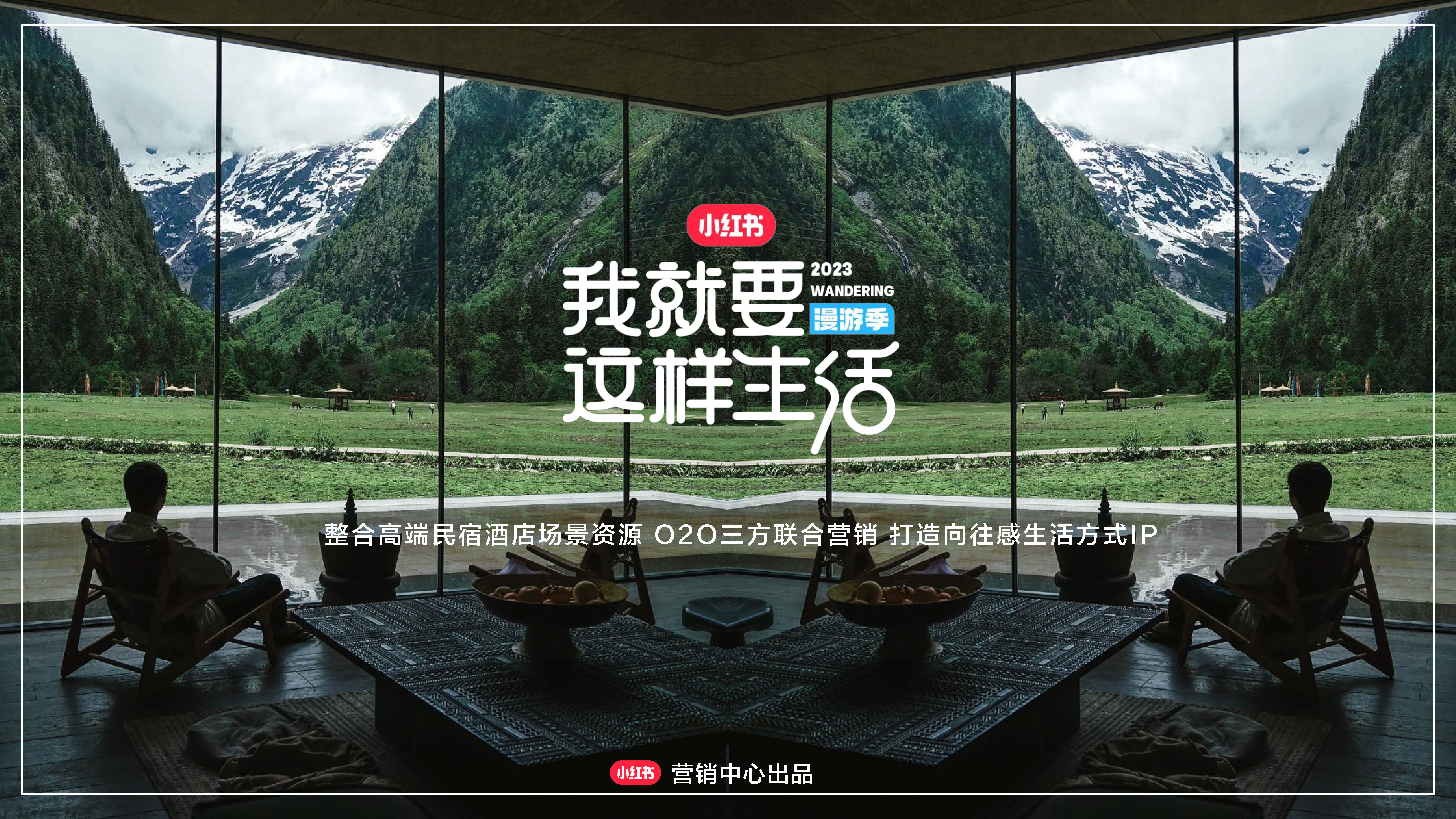 2023小红书我就要这样生活漫游季招商通案