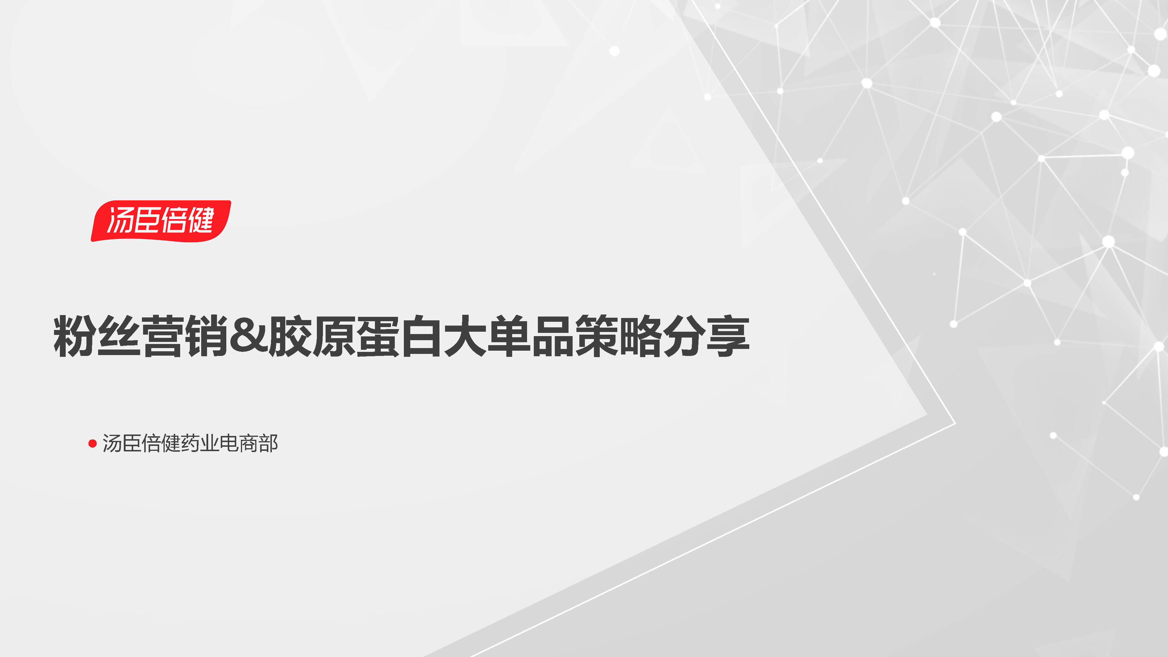 汤臣倍健胶原蛋白大单品线上策略方案