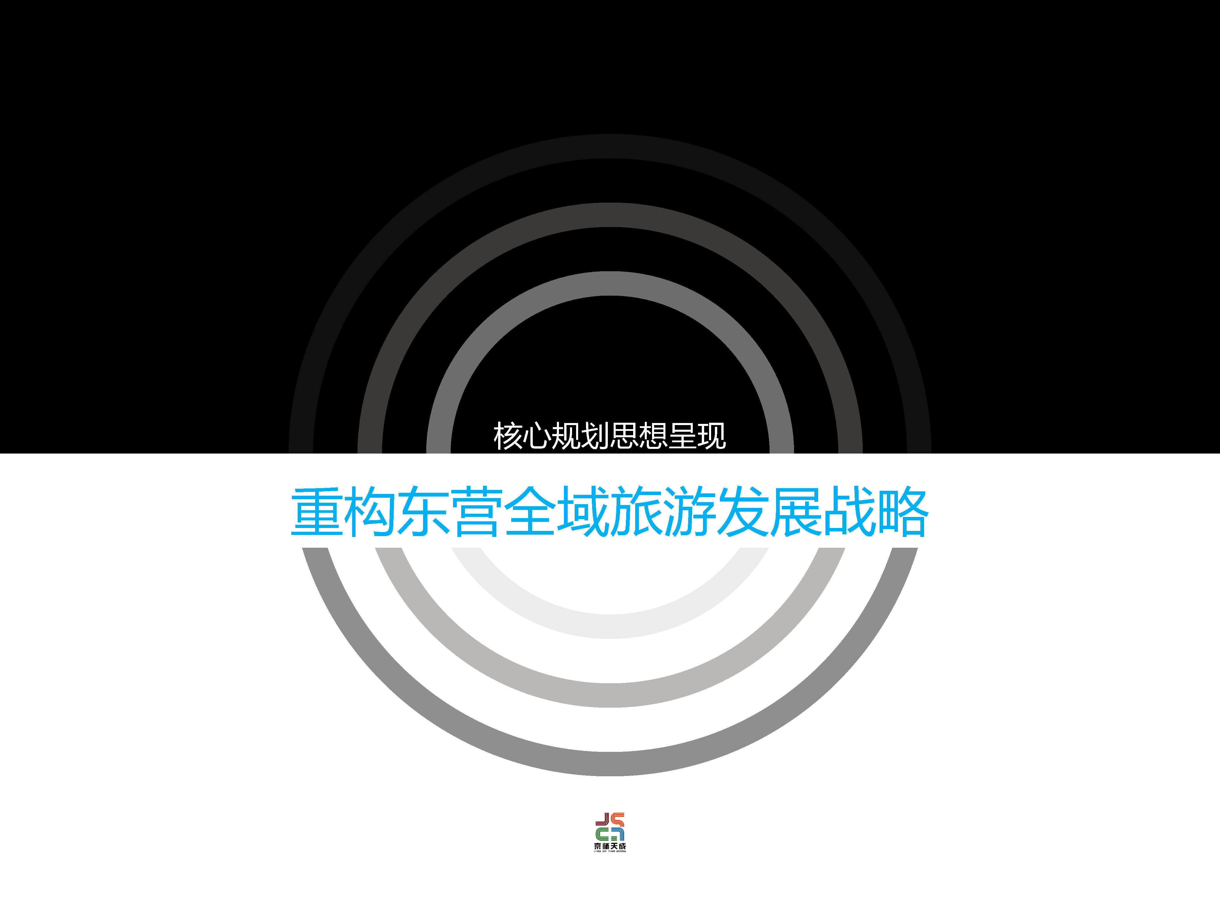 东营全域旅游发展战略（京师天成）