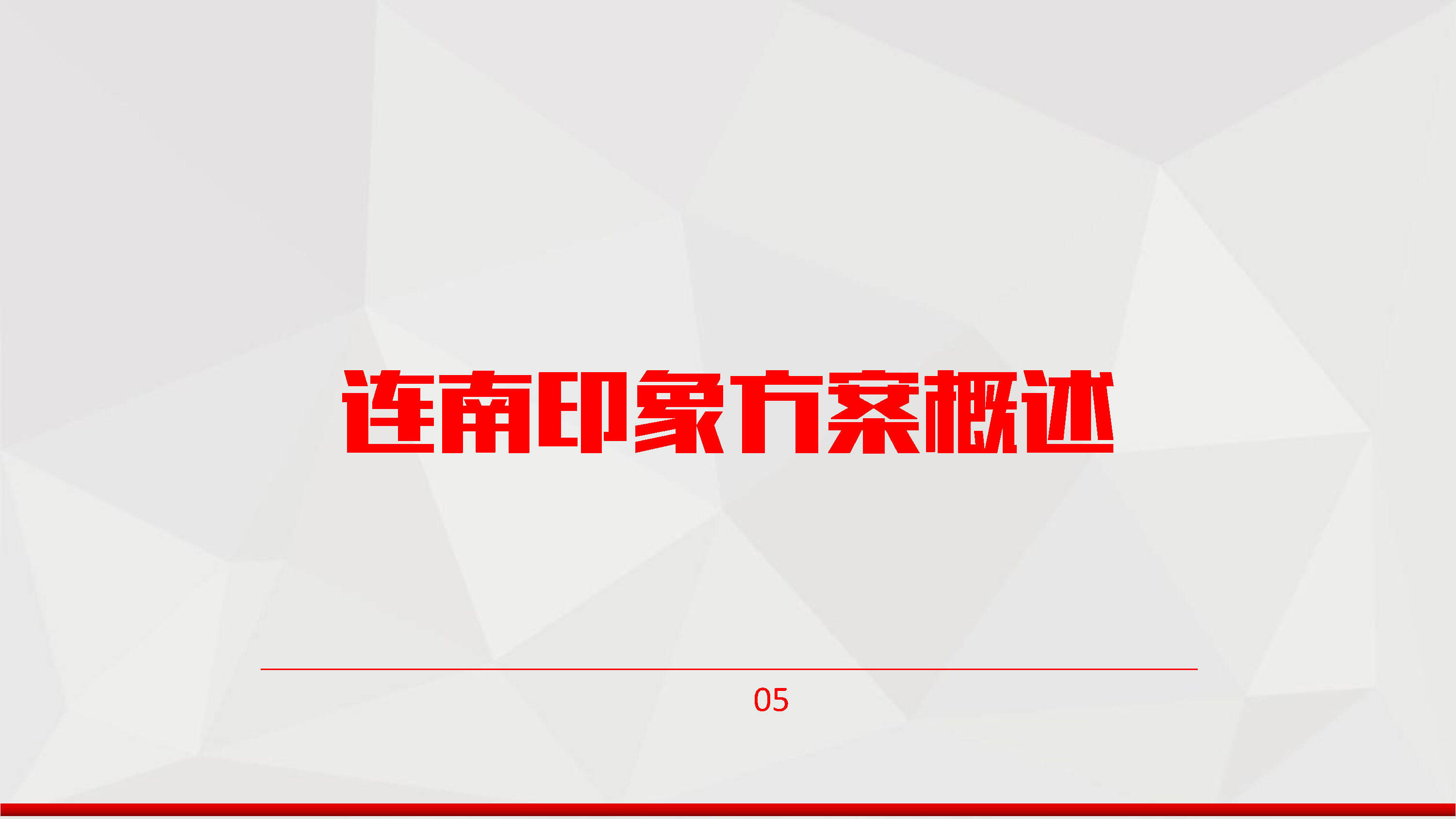 连南印象策划方案