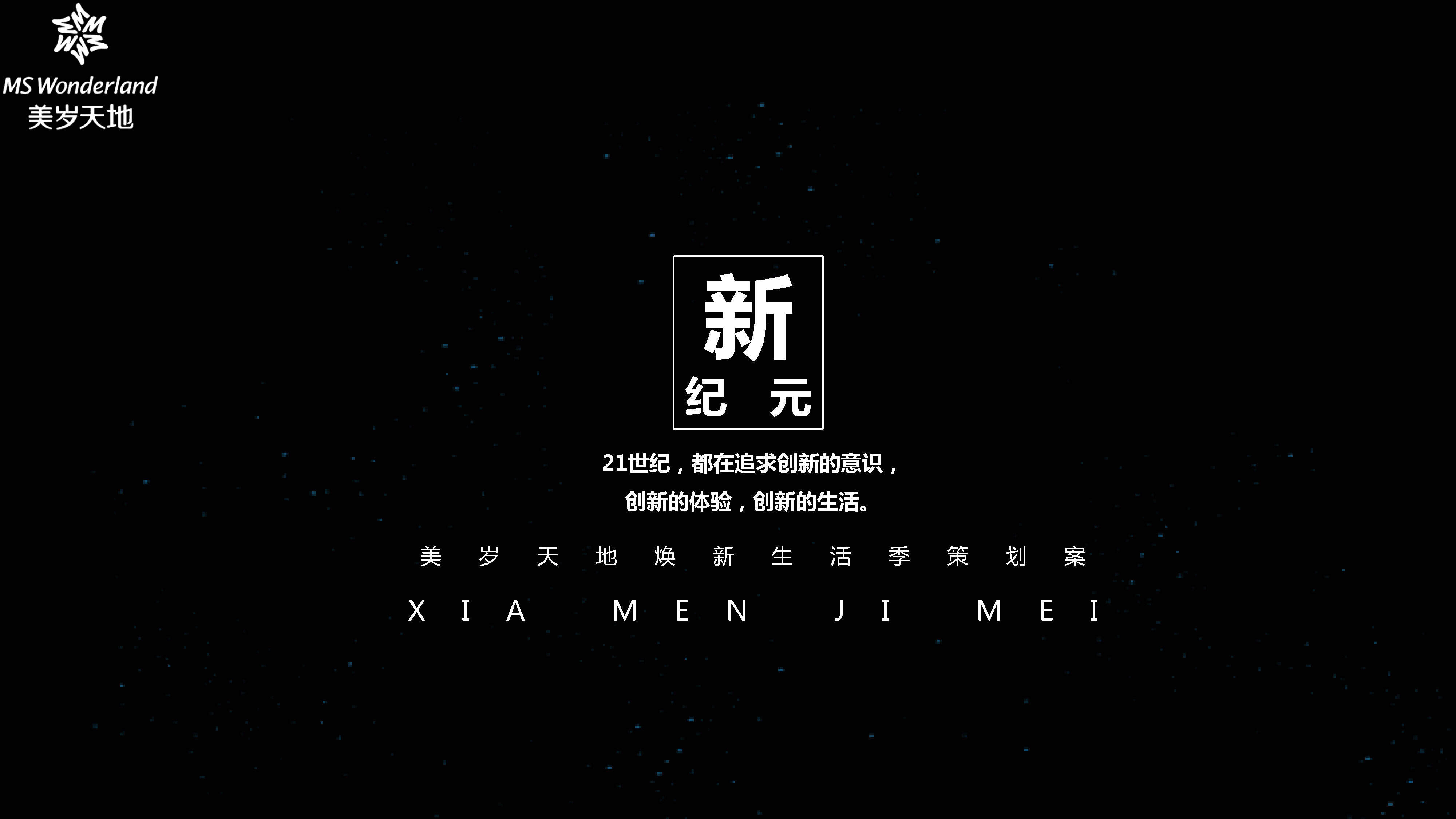 美岁焕新生活季活动方案