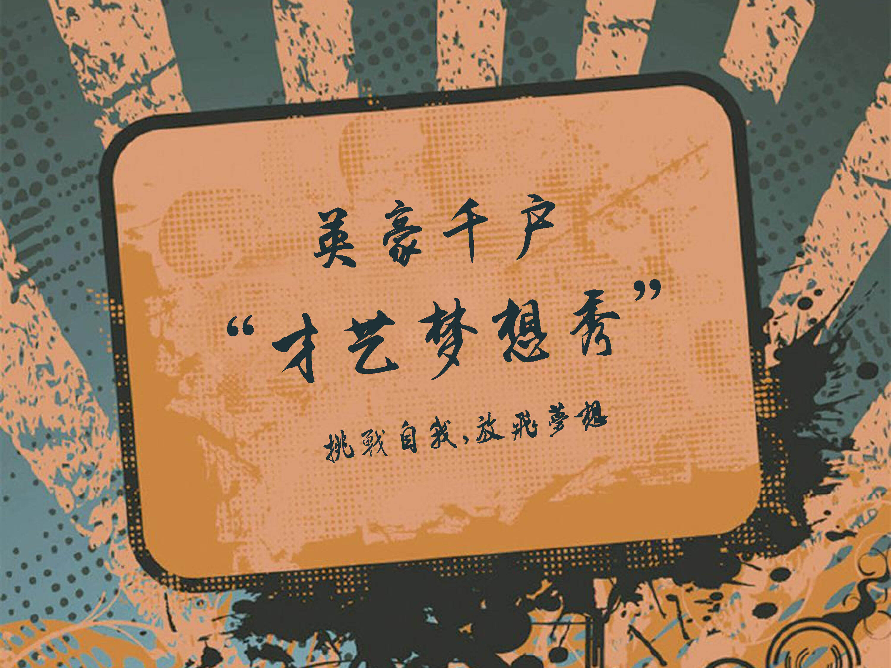 陕西汉中英豪千户农业园区广场首届才艺梦想秀活动方案