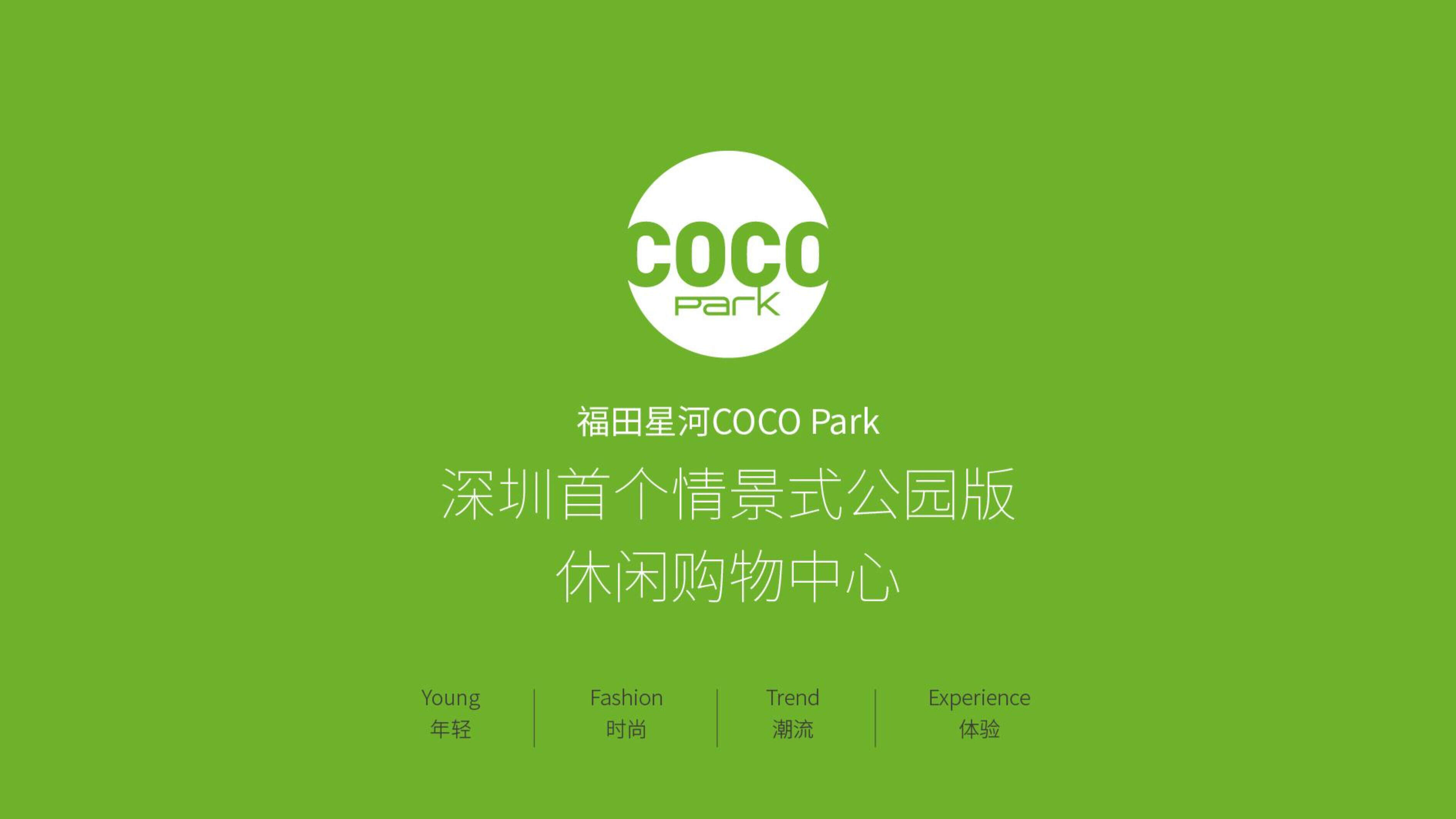 深圳首个情景式公园版休闲购物中心-福田星河COCO-park招商手册
