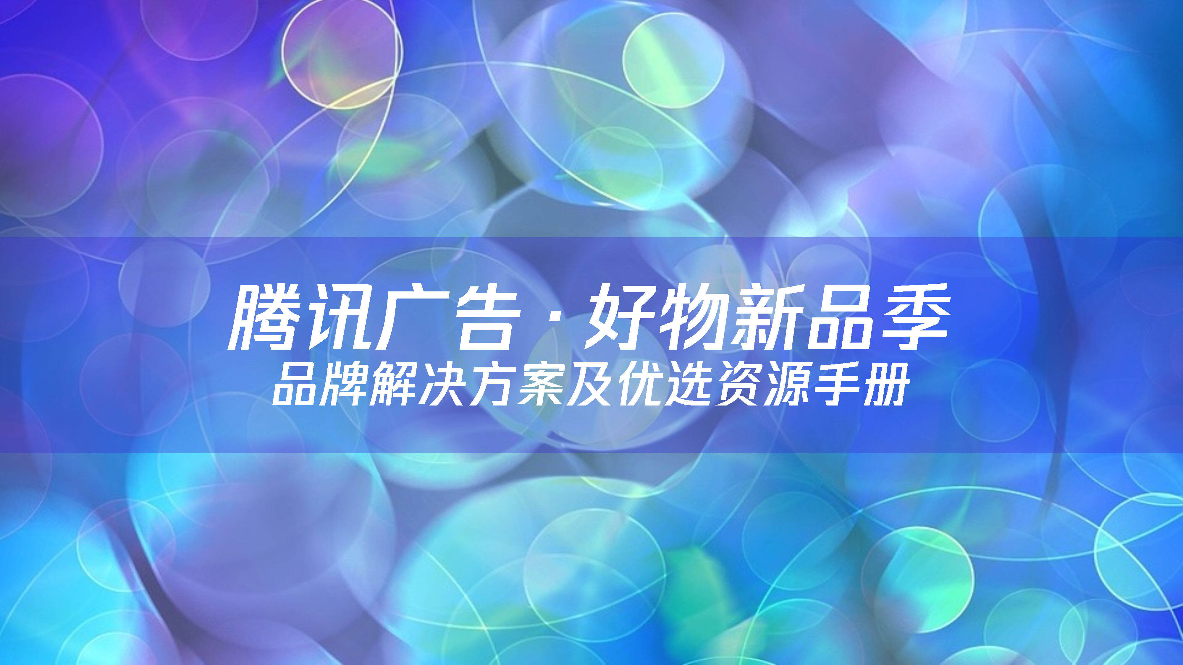 腾讯广告好物新品营销资源手册