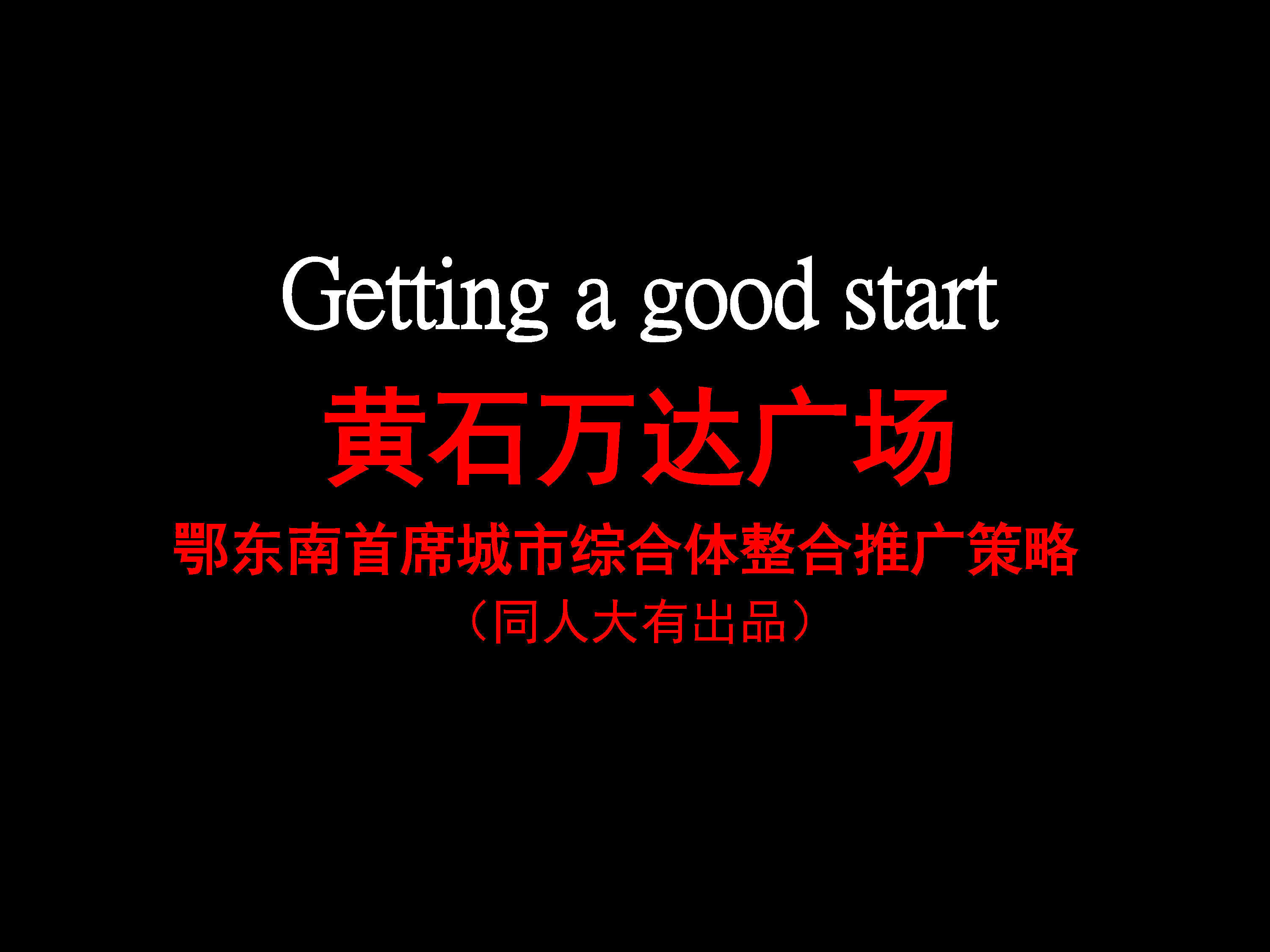 同人大有黄石万达广场定稿