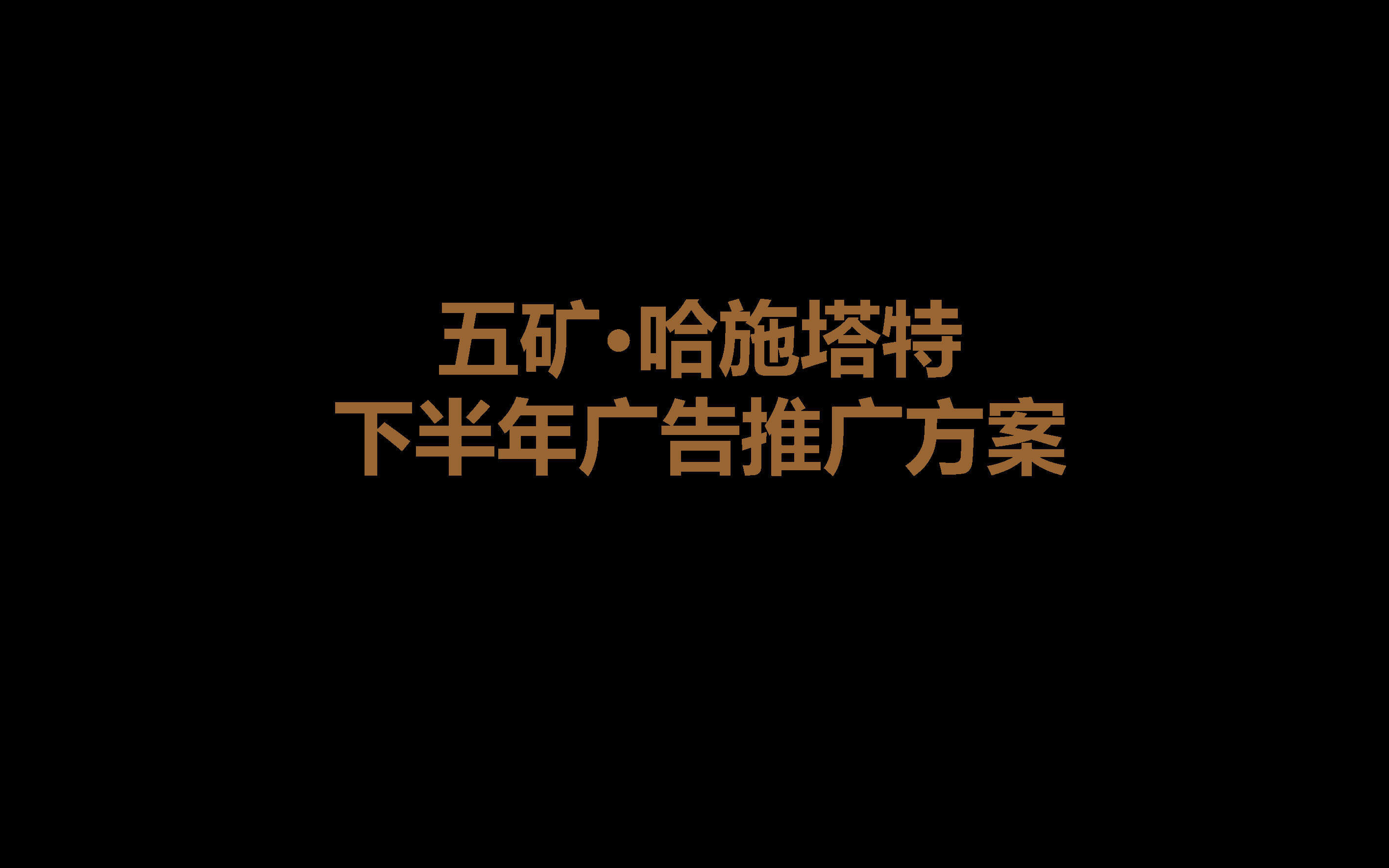 五矿·哈施塔特主题商业小镇策略案