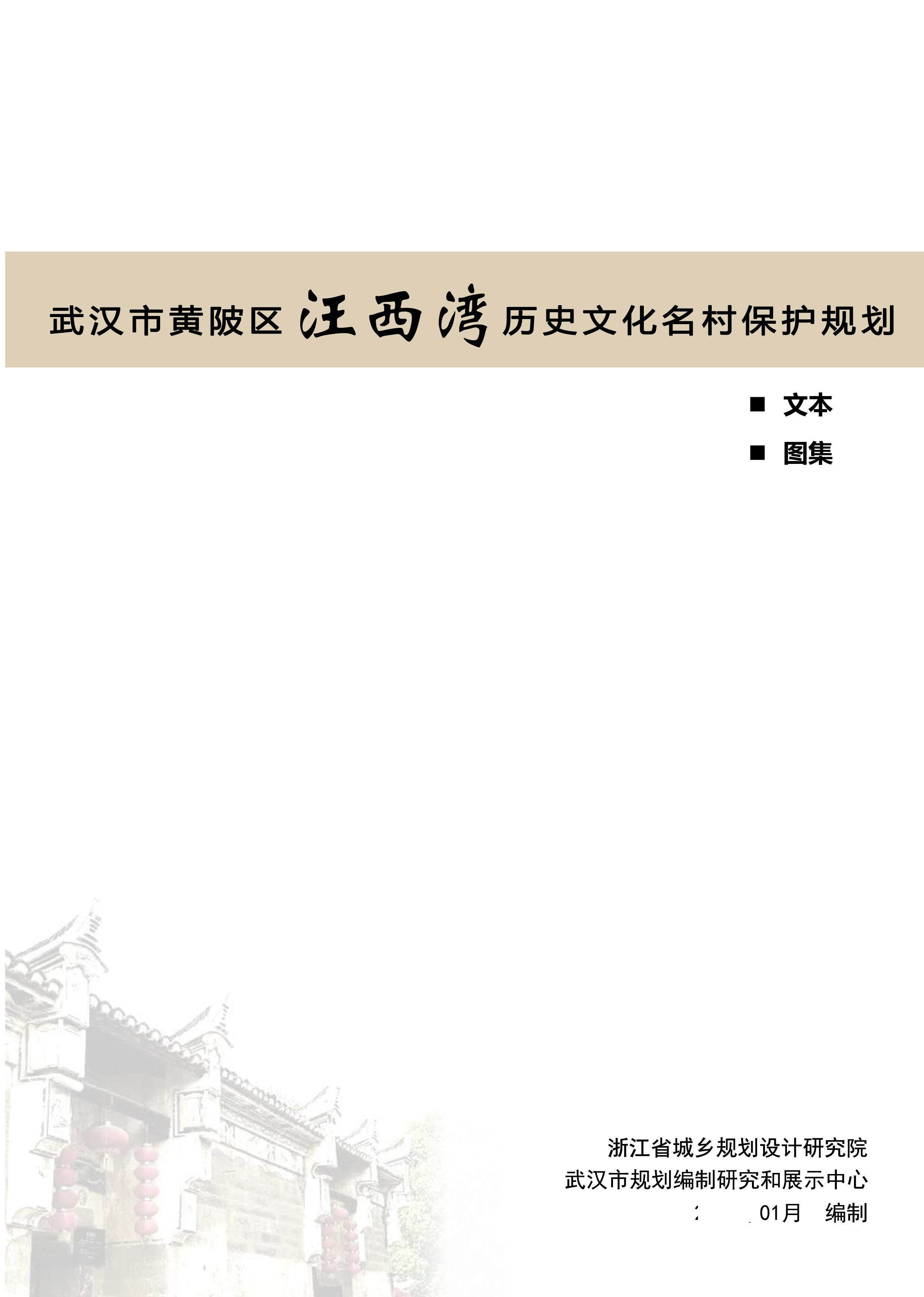 武汉市历史文化名村保护规划－汪西湾（浙江省院）
