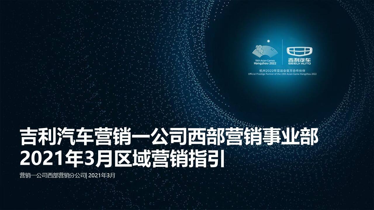 2021.3月吉利汽车G网西部营销事业部区域营销指引
