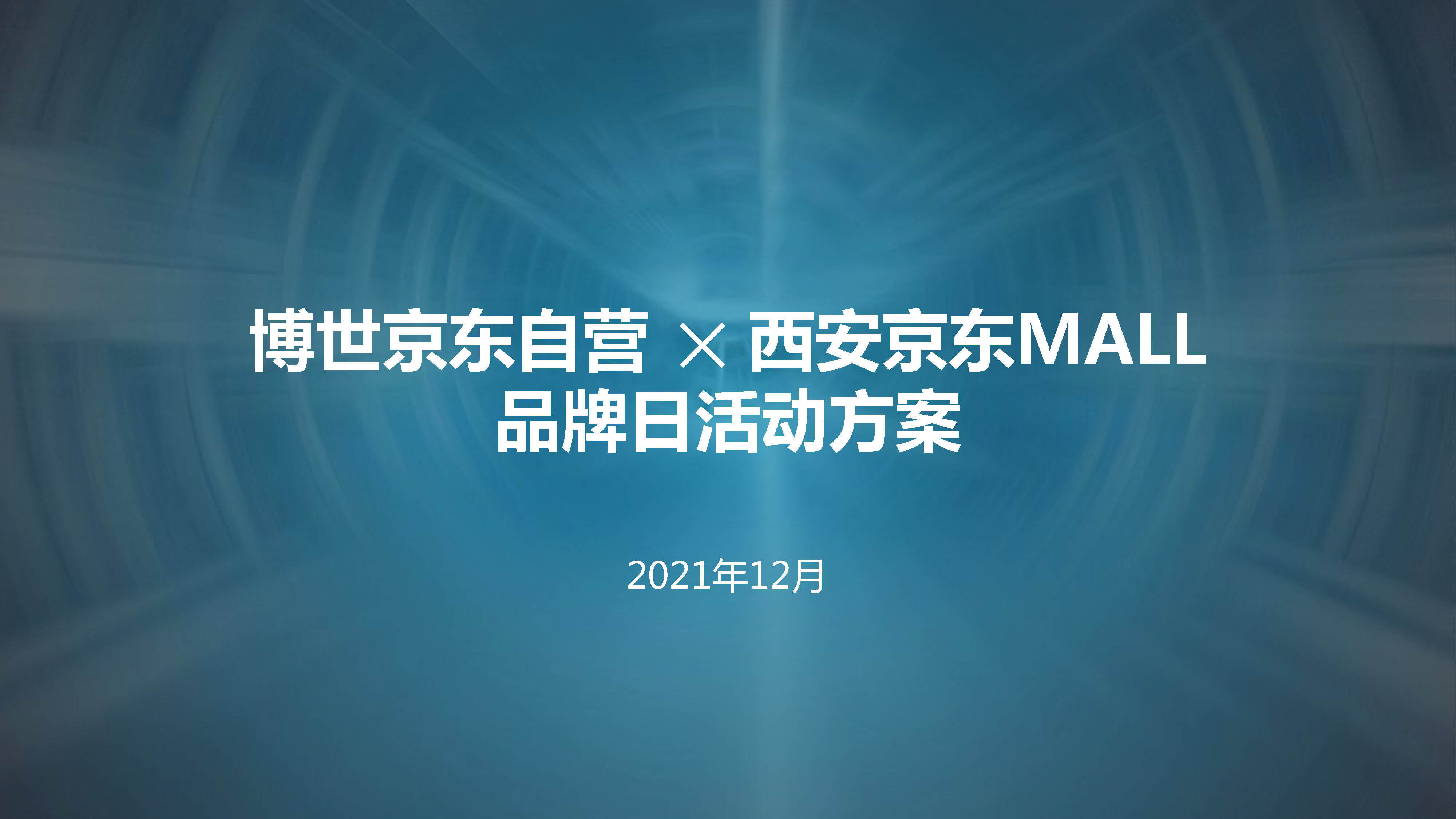 2021博世京东自营x西安京东MALL 京东品牌日活动方案