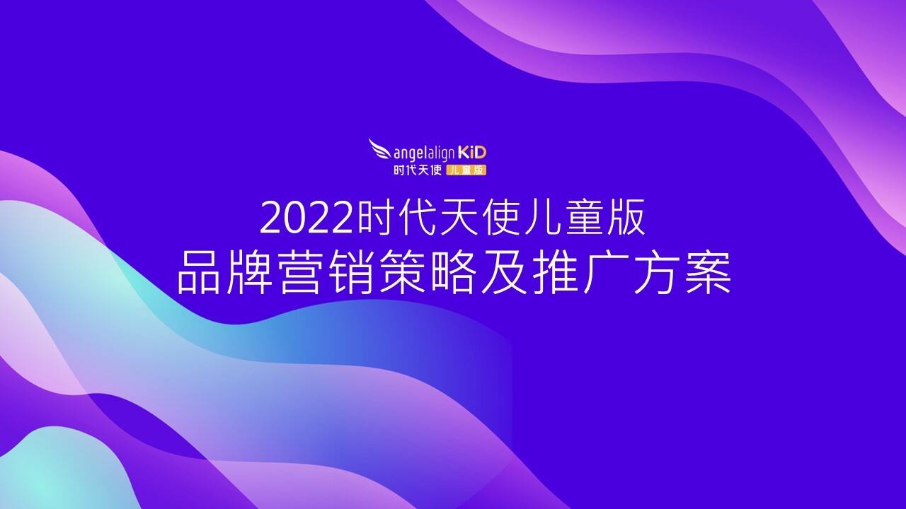 2022时代天使儿童版抖音小红书内容策略及传播推广方案
