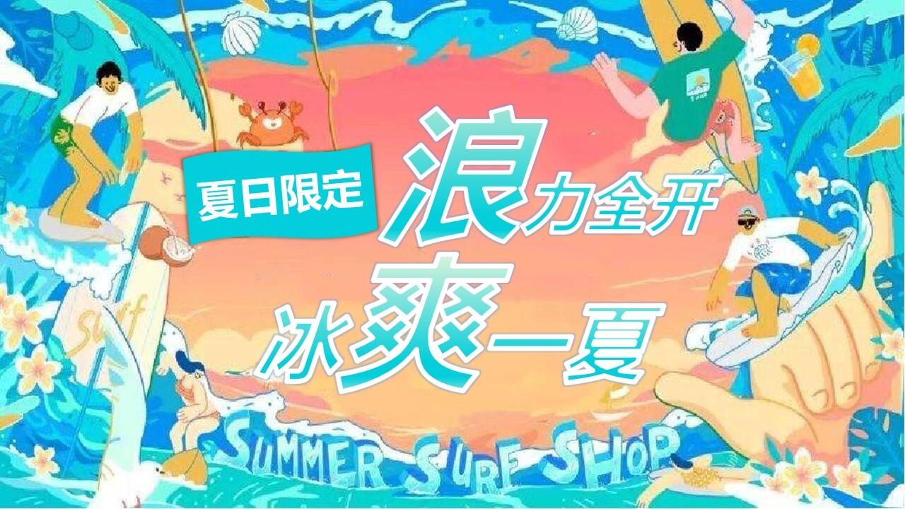 2022暑期系列“浪力全开，冰爽一夏”主题活动策划方案
