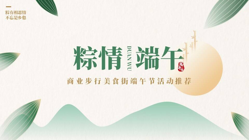 2023商业步行美食街端午活动推荐