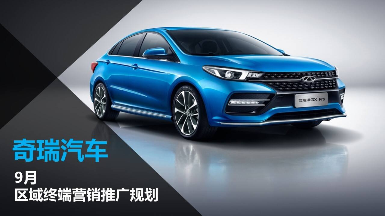 奇瑞汽车区域终端营销推广规划方案