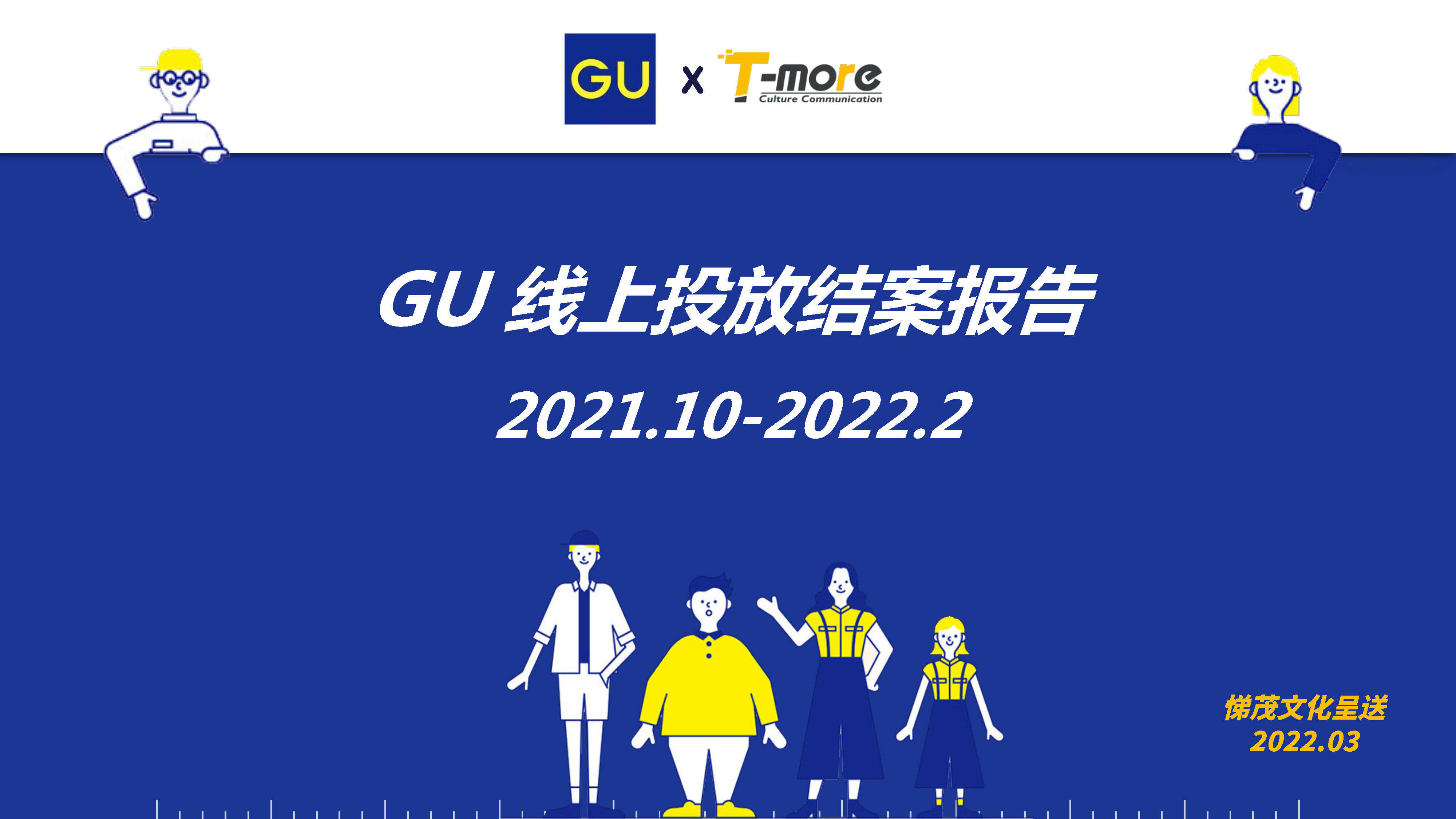 2022服装品牌GU小红书半年期结案