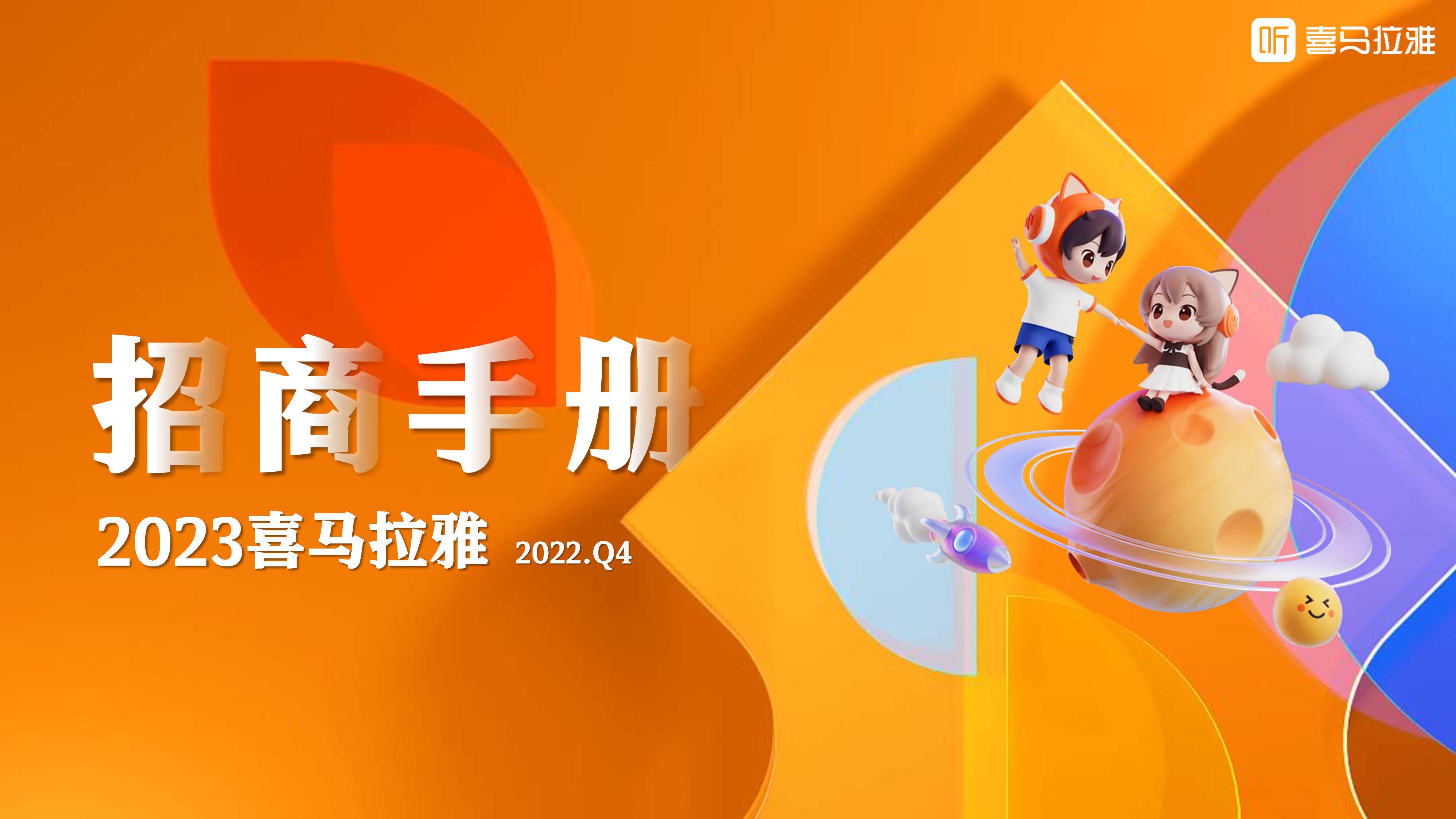 2023喜马拉雅招商资源手册