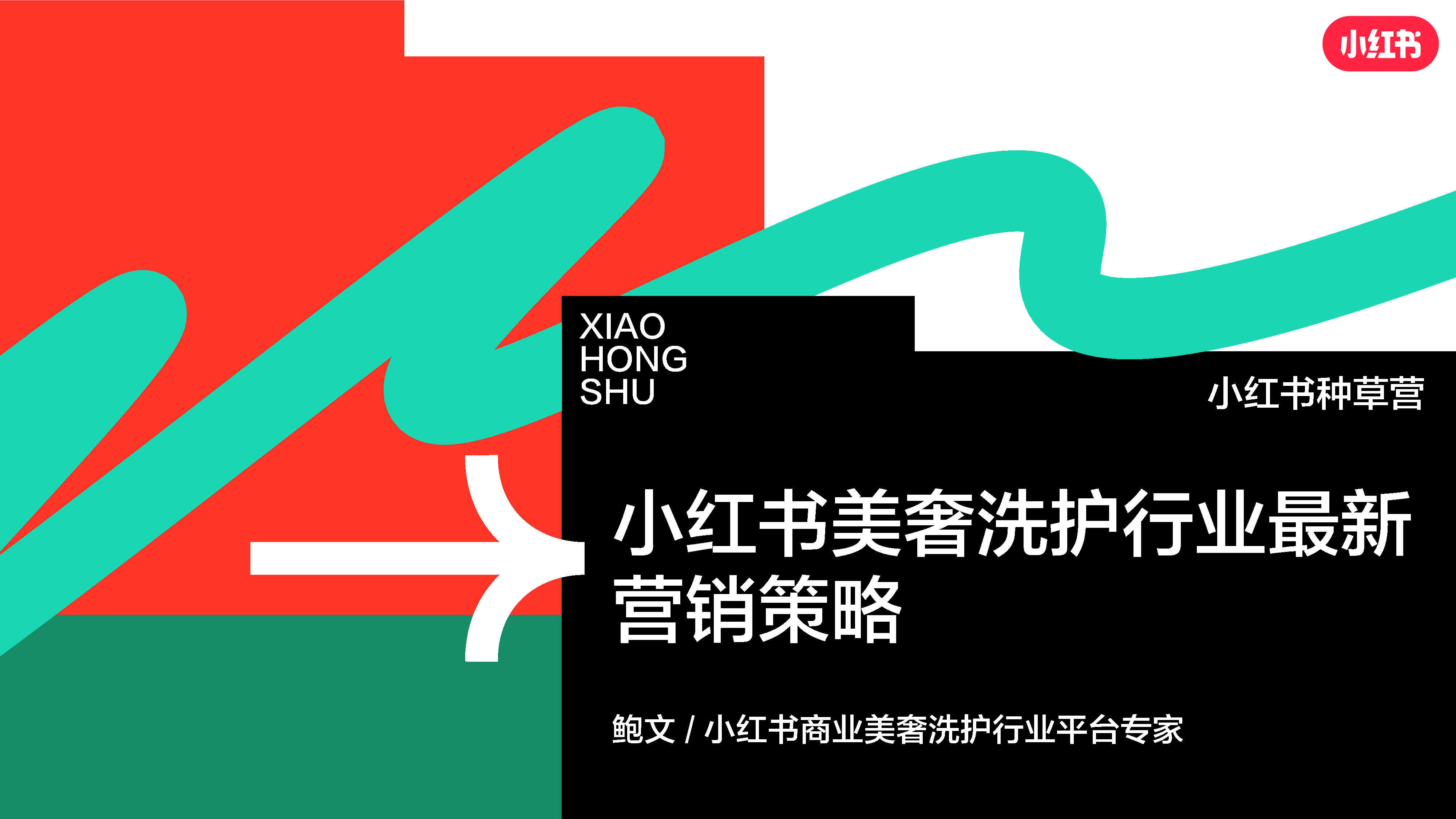 2023小红书美奢洗护行业营销策略