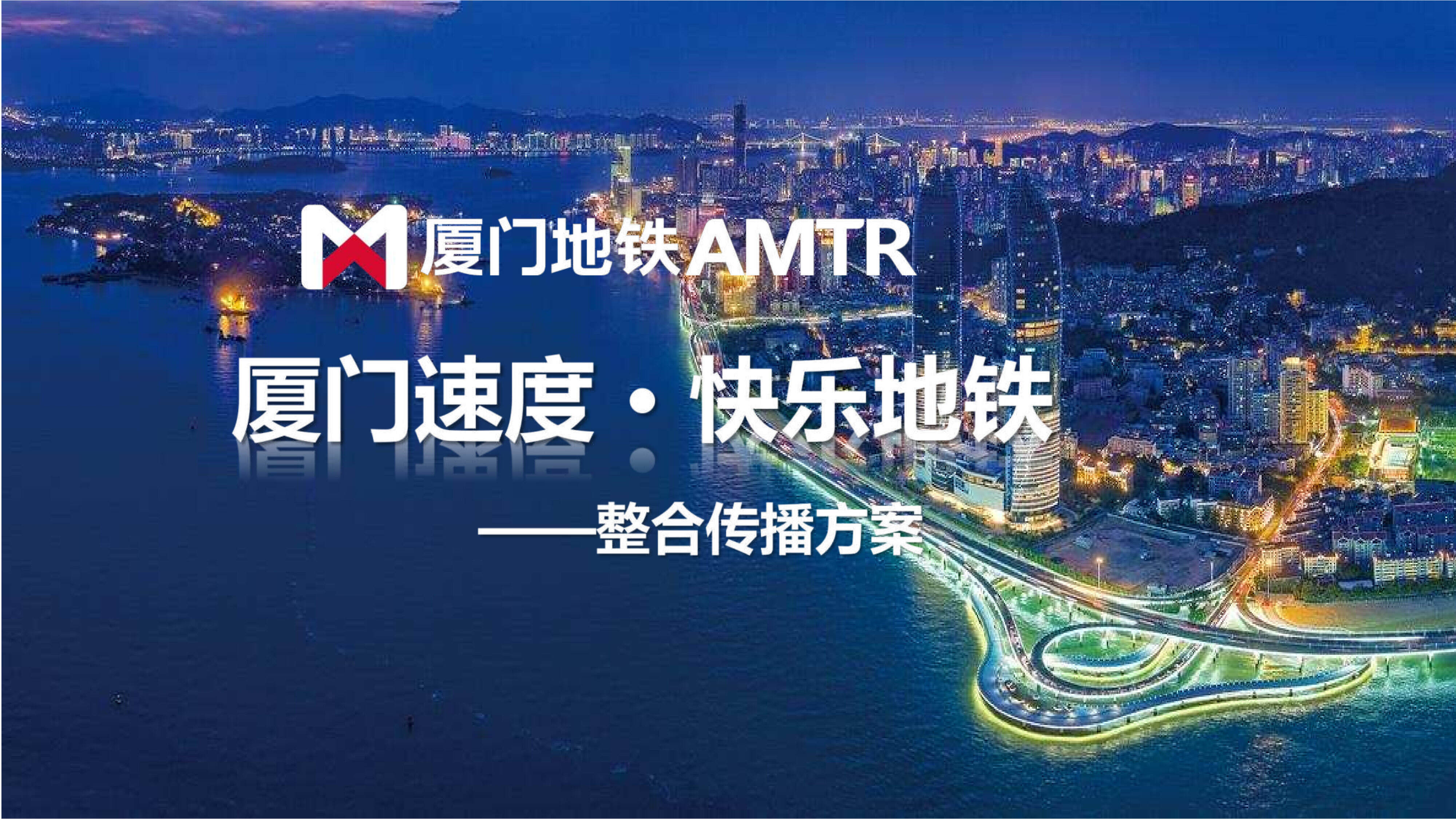 厦门地铁年度整合营销传播方案