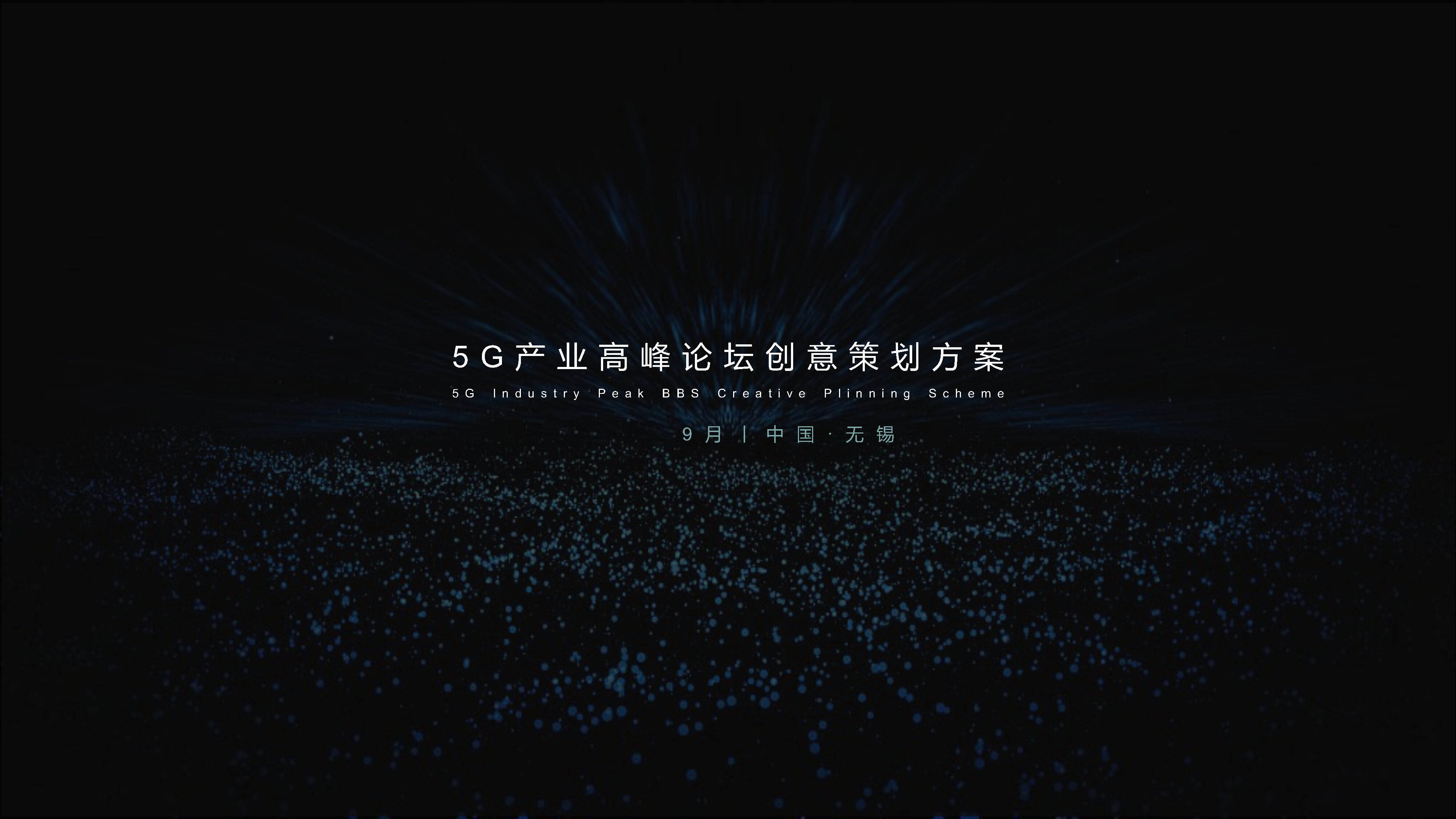 5G产业高峰论坛活动策划方案