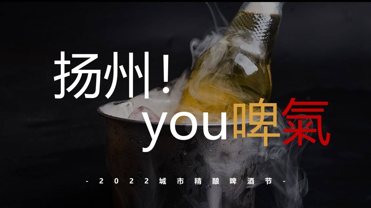 2022城市精酿啤酒节“扬州！有啤气”主题活动策划方案
