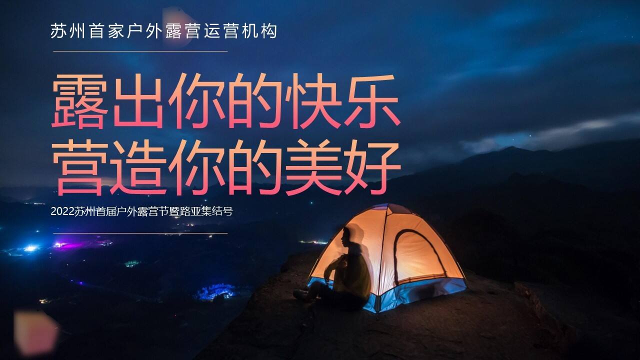 2022城市首届露营节“露出你的快乐 营造你的美好”活动策划方案