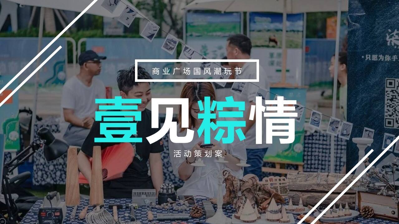2022商业广场国风潮玩节“壹见粽情”活动策划方案