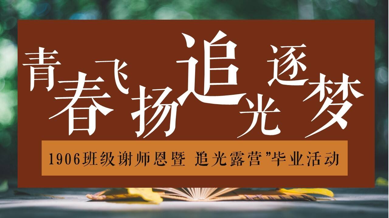 2023初中班级毕业季谢师恩暨“追光露营”活动策划方案