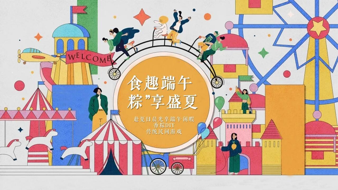 2023地产项目端午节DIY手作暖场“食趣端午 “粽”享盛夏”活动策划方案