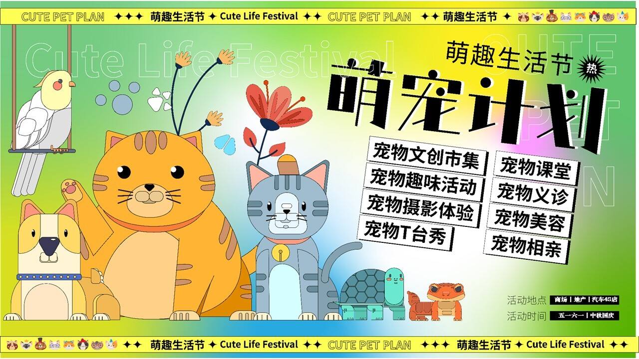 2023萌宠造趣生活节-宠物集市派对相亲音乐会活动策划方案