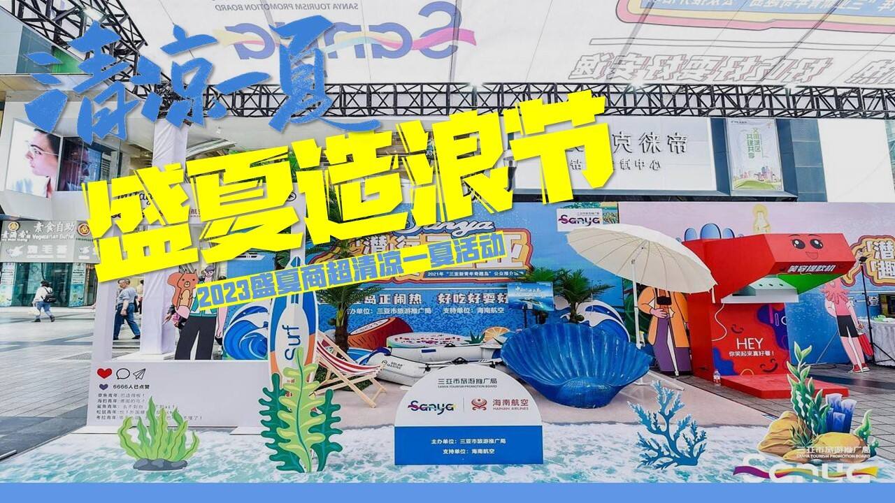 2023盛夏活动盛夏造浪节浪花市集活动策划案
