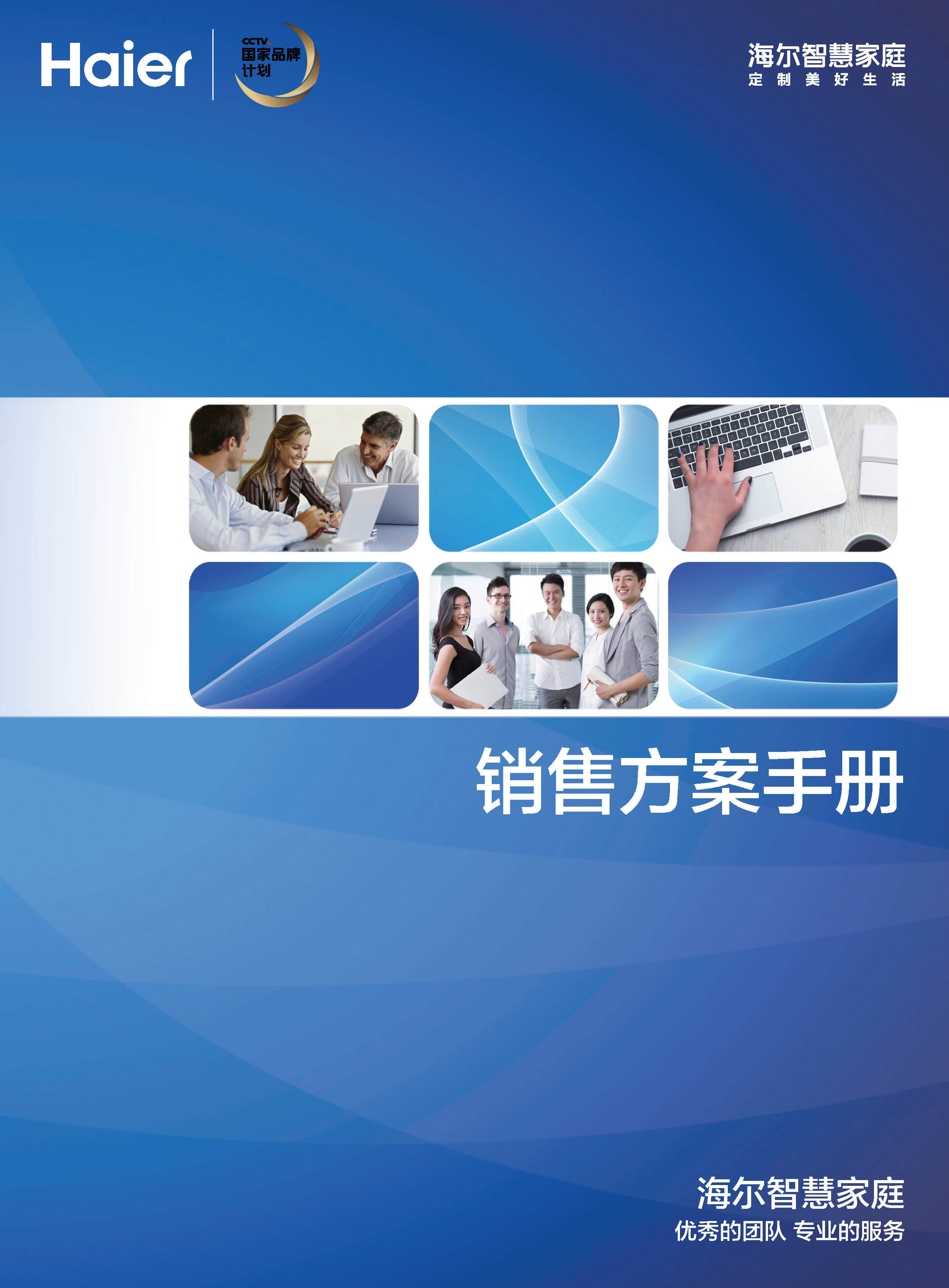 海尔智慧家庭销售方案手册