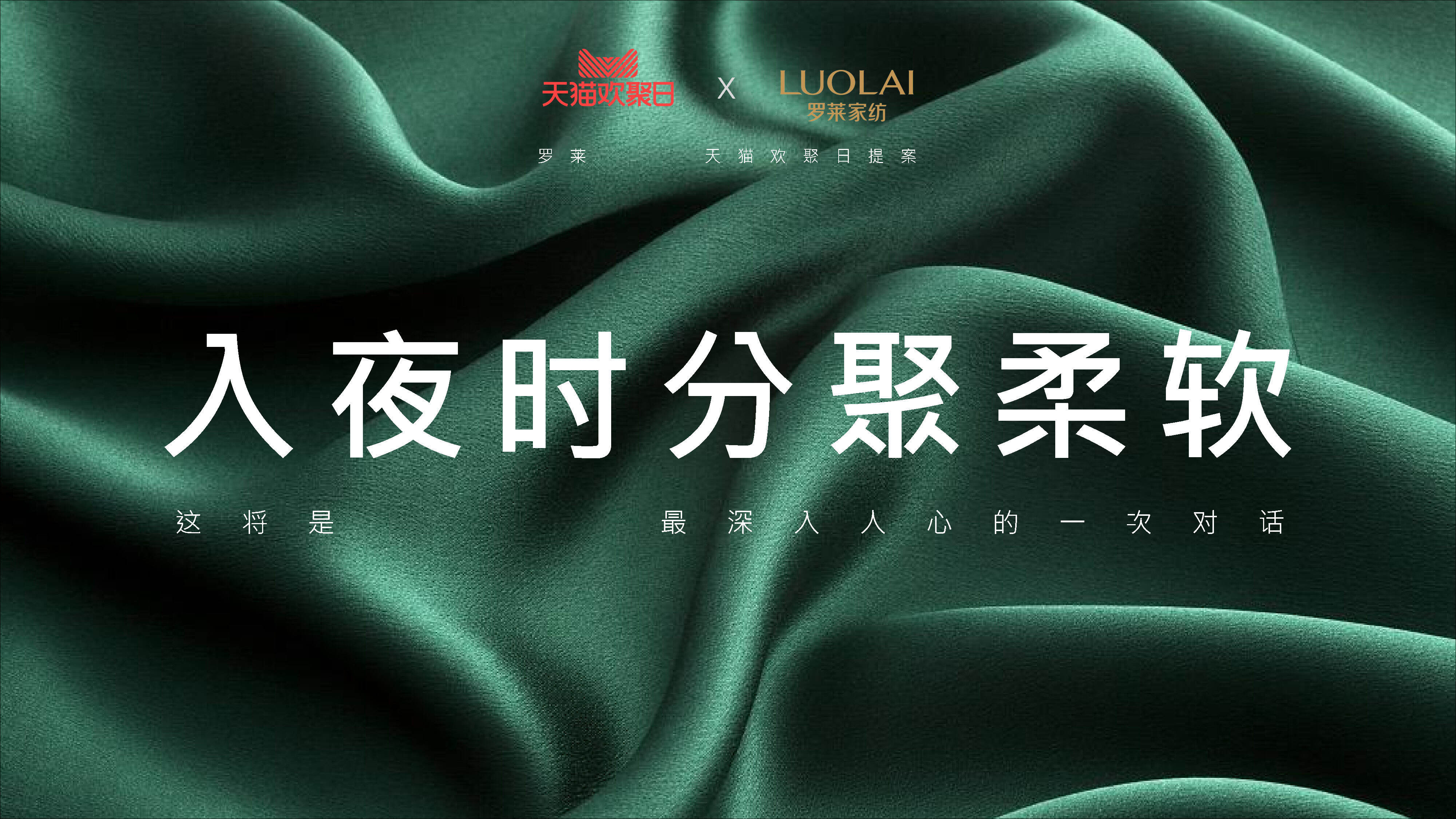 罗莱家私天猫欢聚日方案