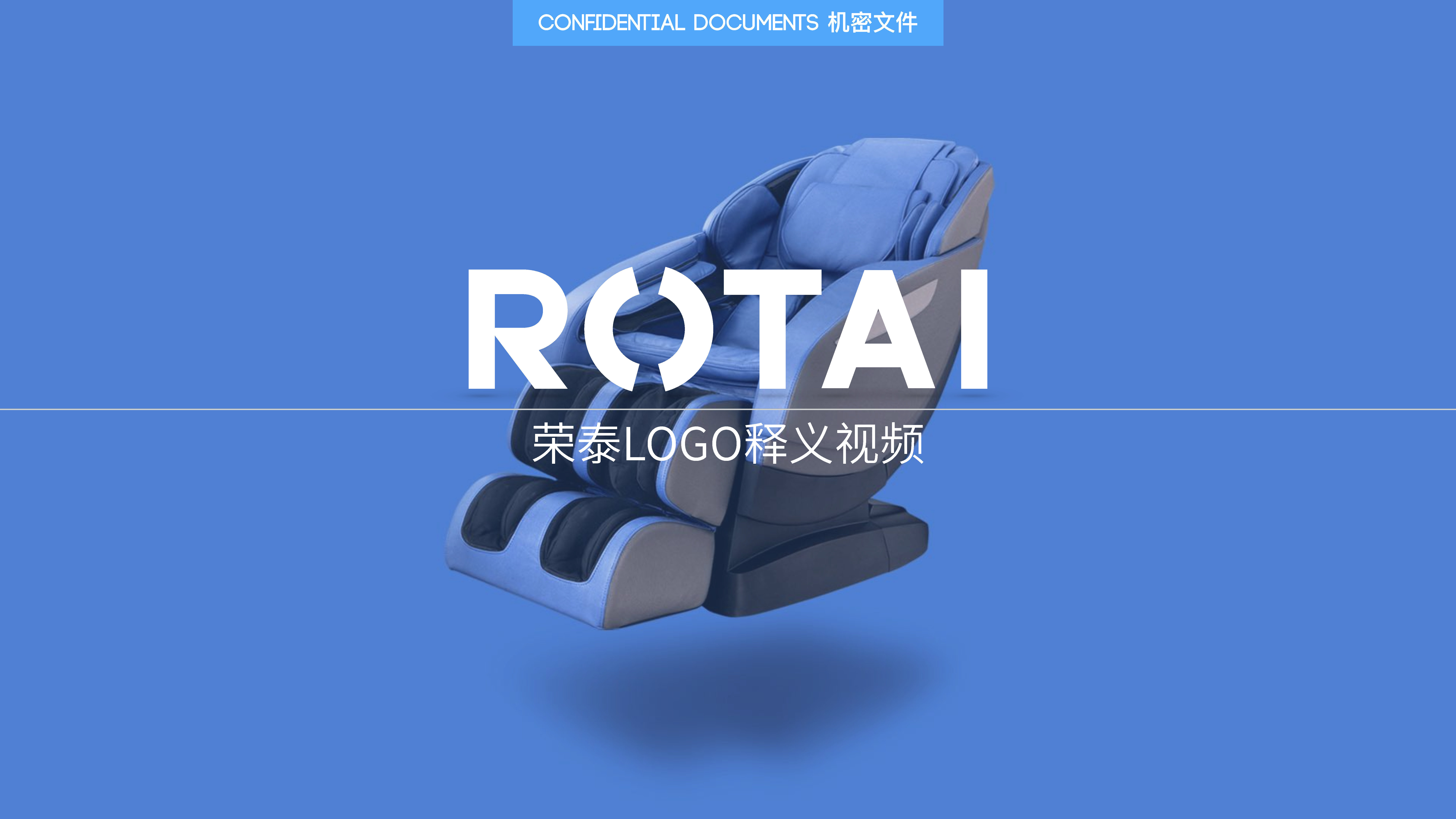 荣泰按摩椅LOGO释义视频创意