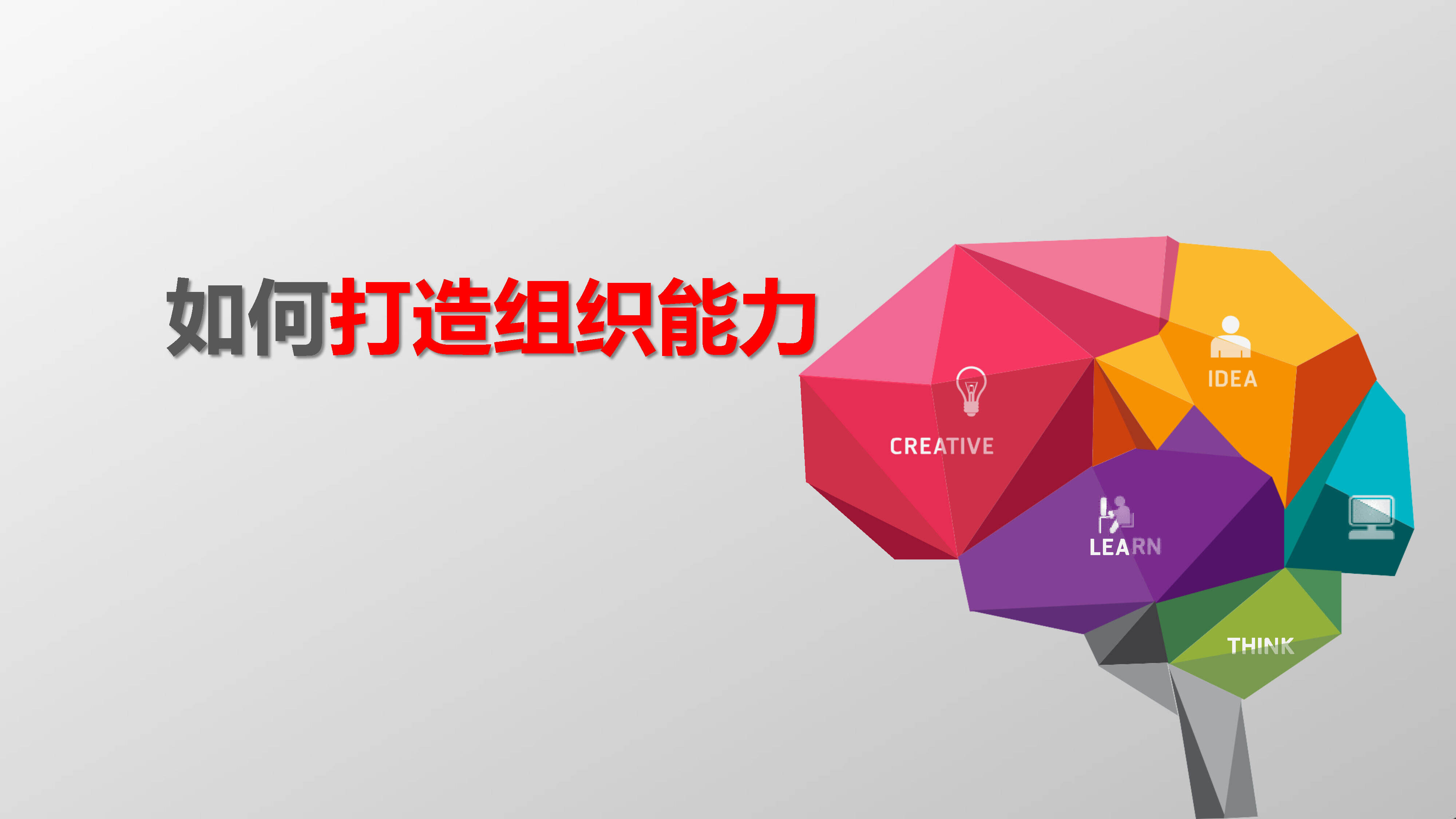 如何打造组织能力杨三角模型