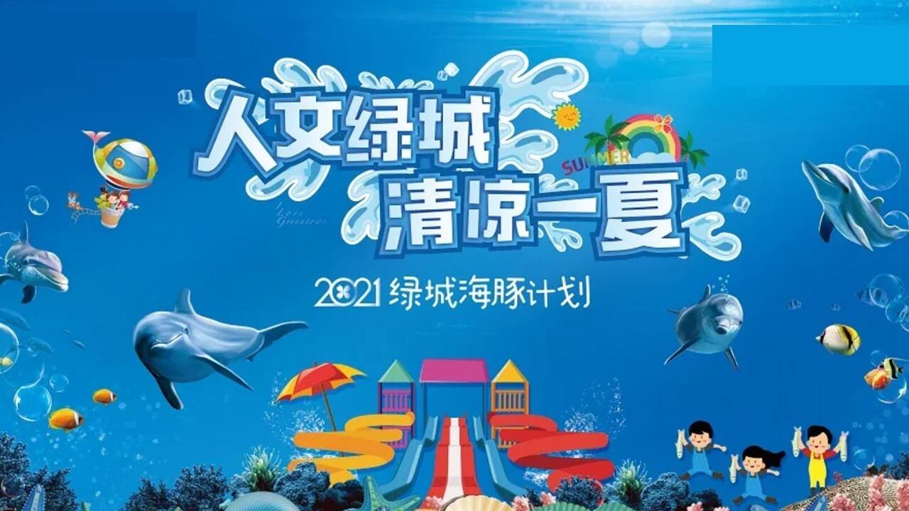 暑期圈层“人文绿城 清凉一夏”主题活动策划方案【夏季活动】