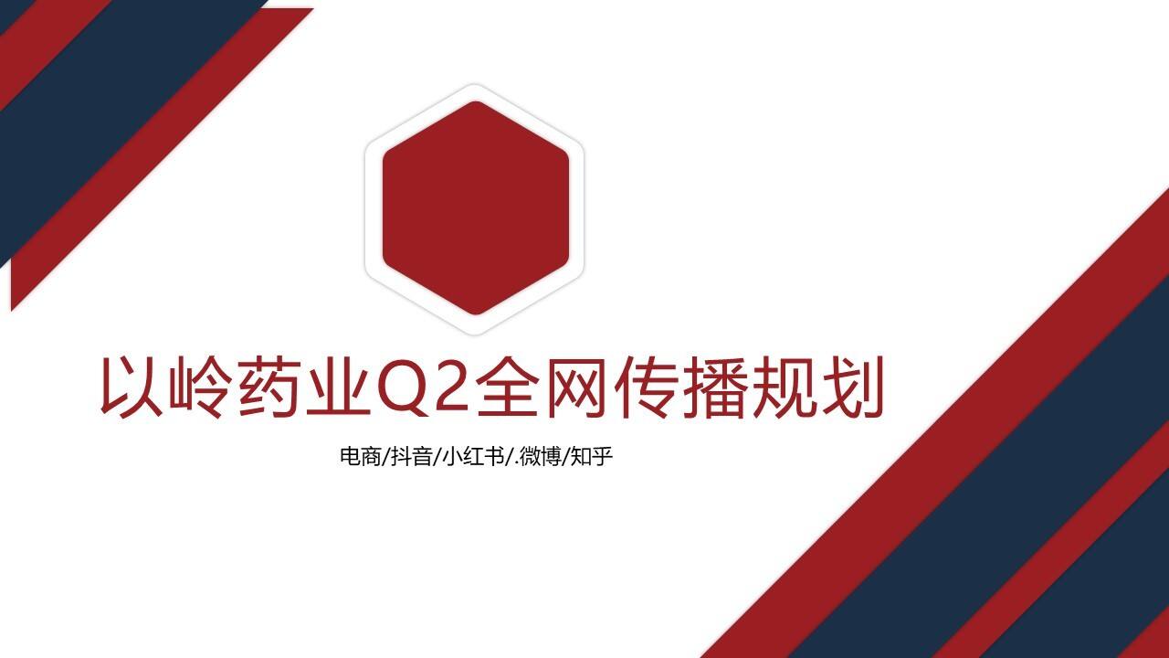 以岭药业Q2全网传播规划方案