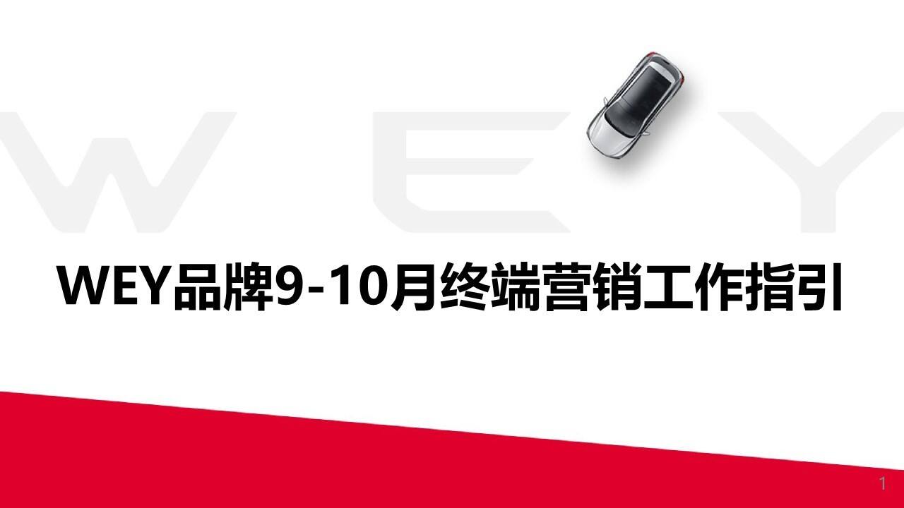 长城WEY品牌9-10月终端营销工作指引