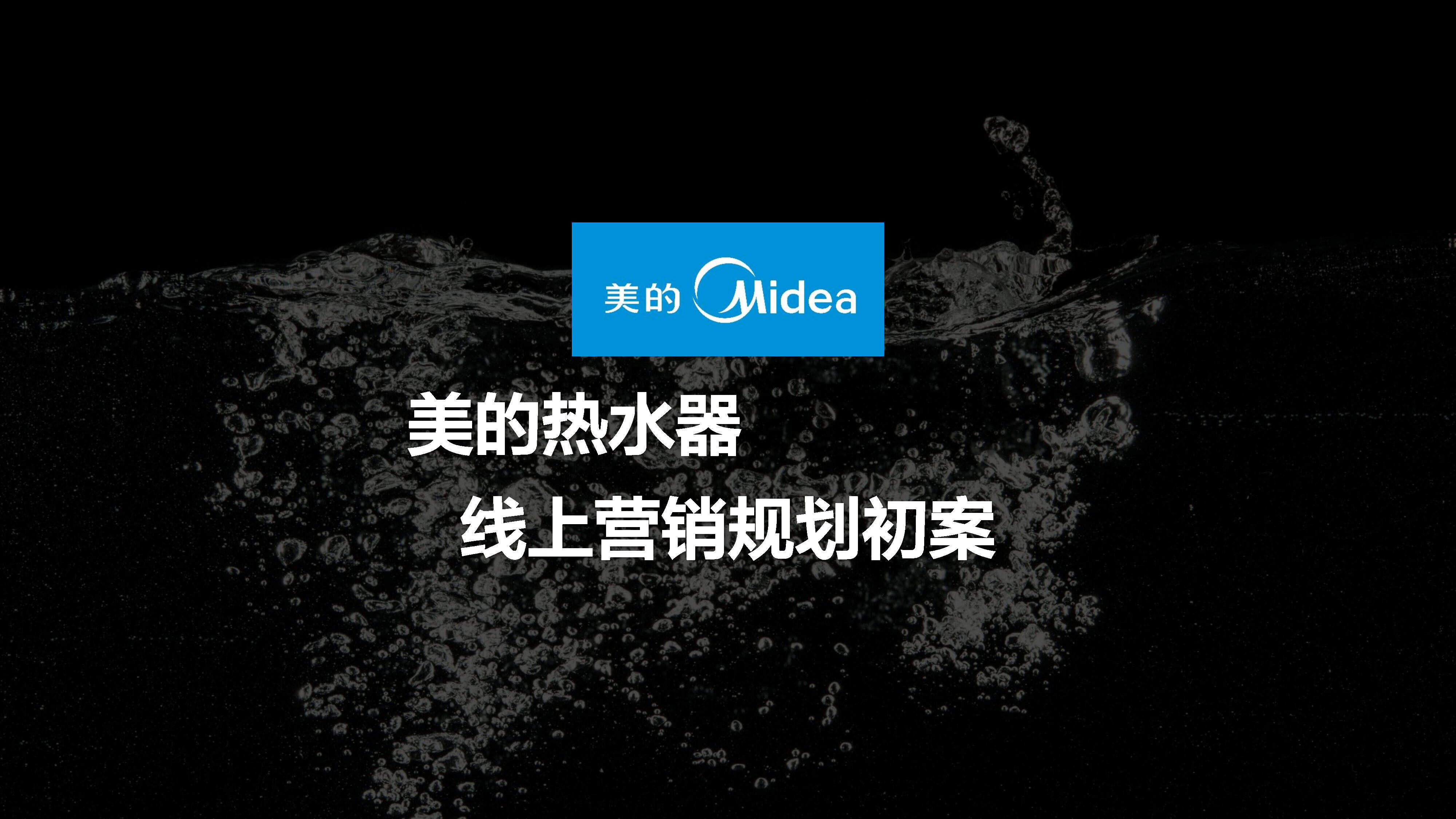 美的热水器年度规划初案