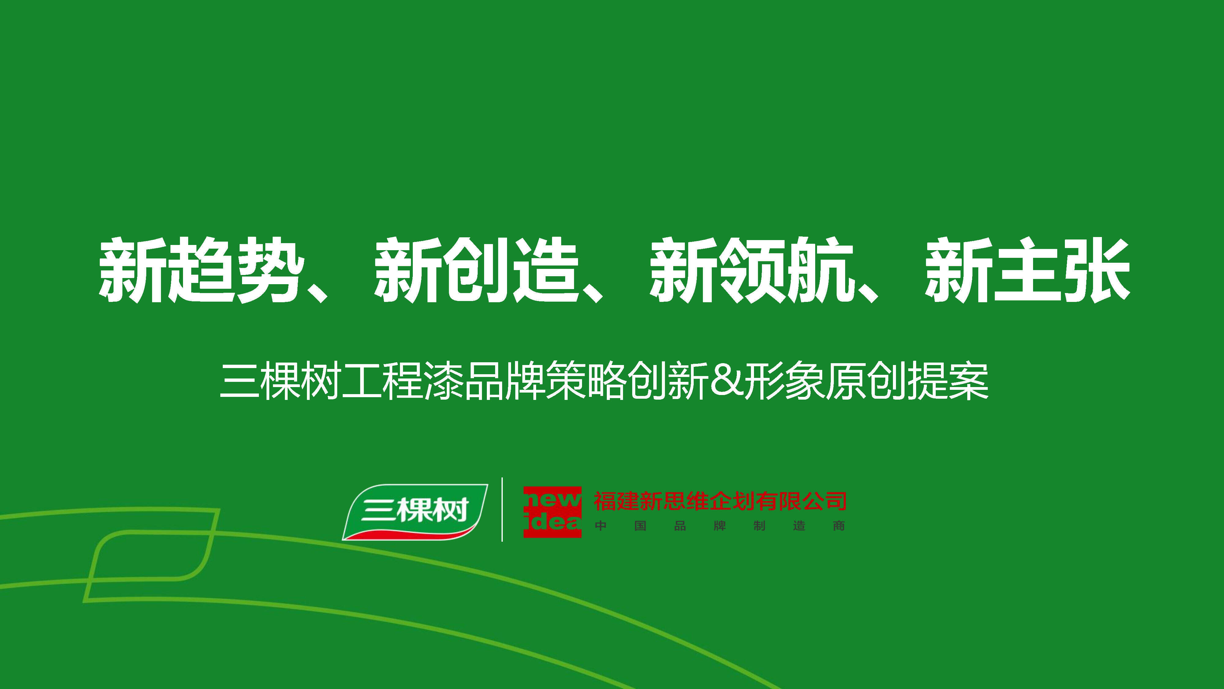三棵树油漆品牌策略-形象原创案