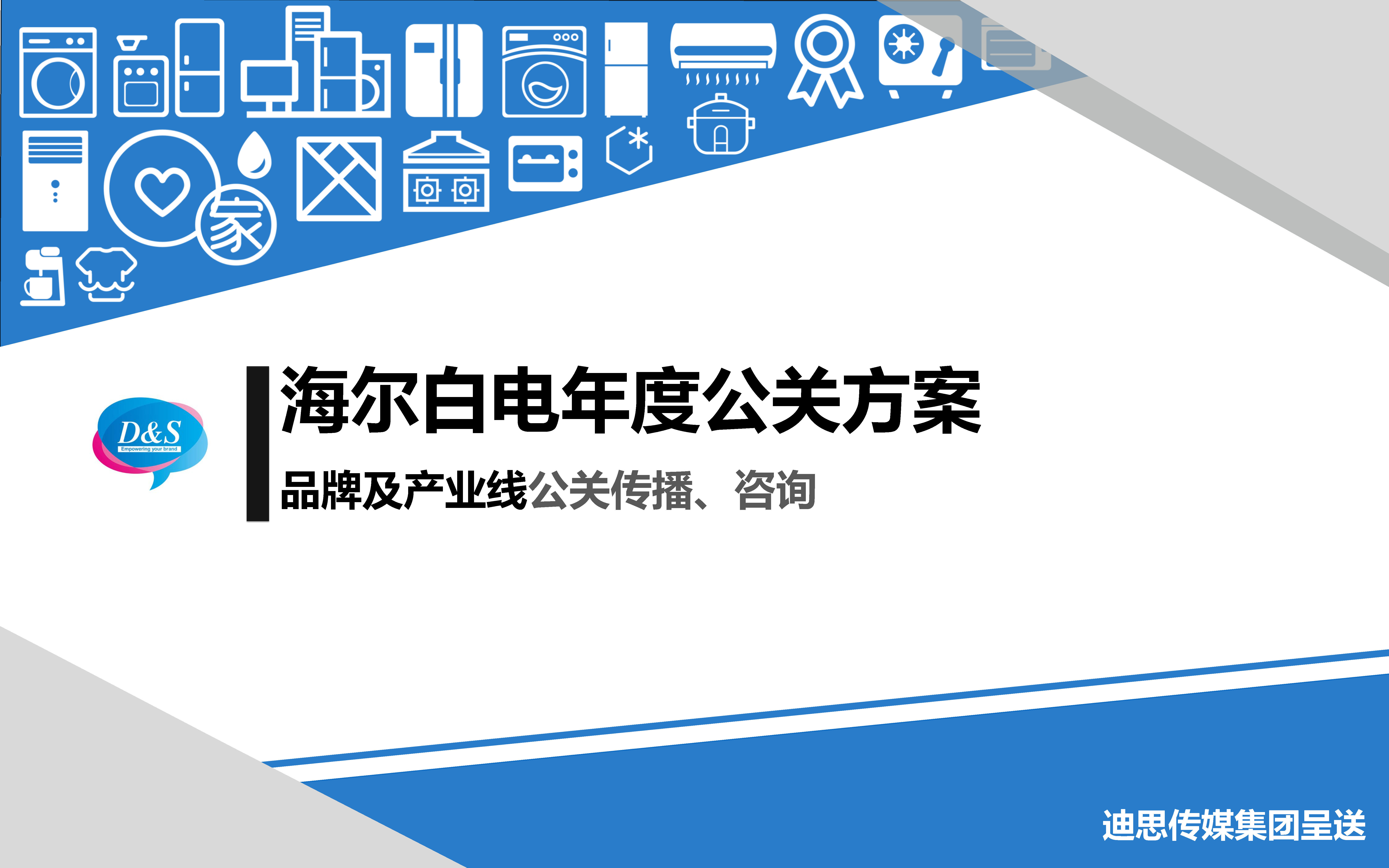 海尔白电年度公关传播方案-迪思
