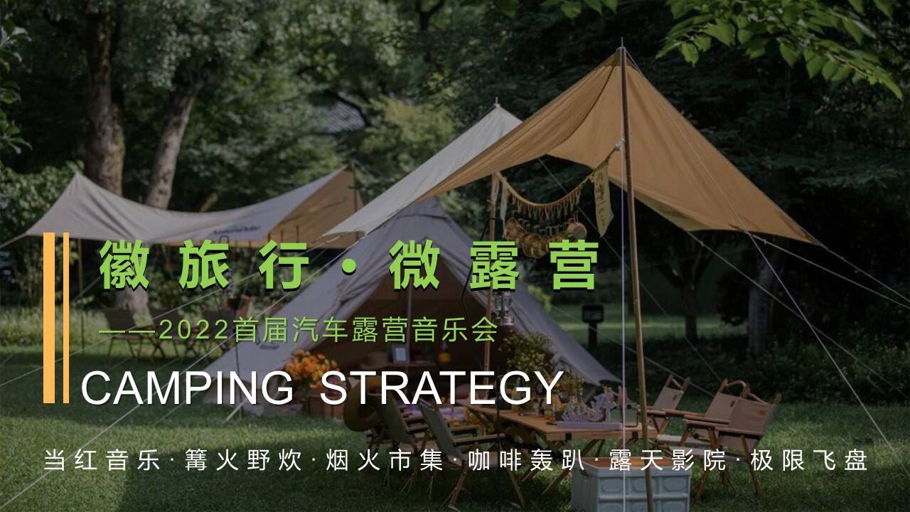 2022城市首届汽车露营音乐会“徽旅行·微露营”主题活动策划方案