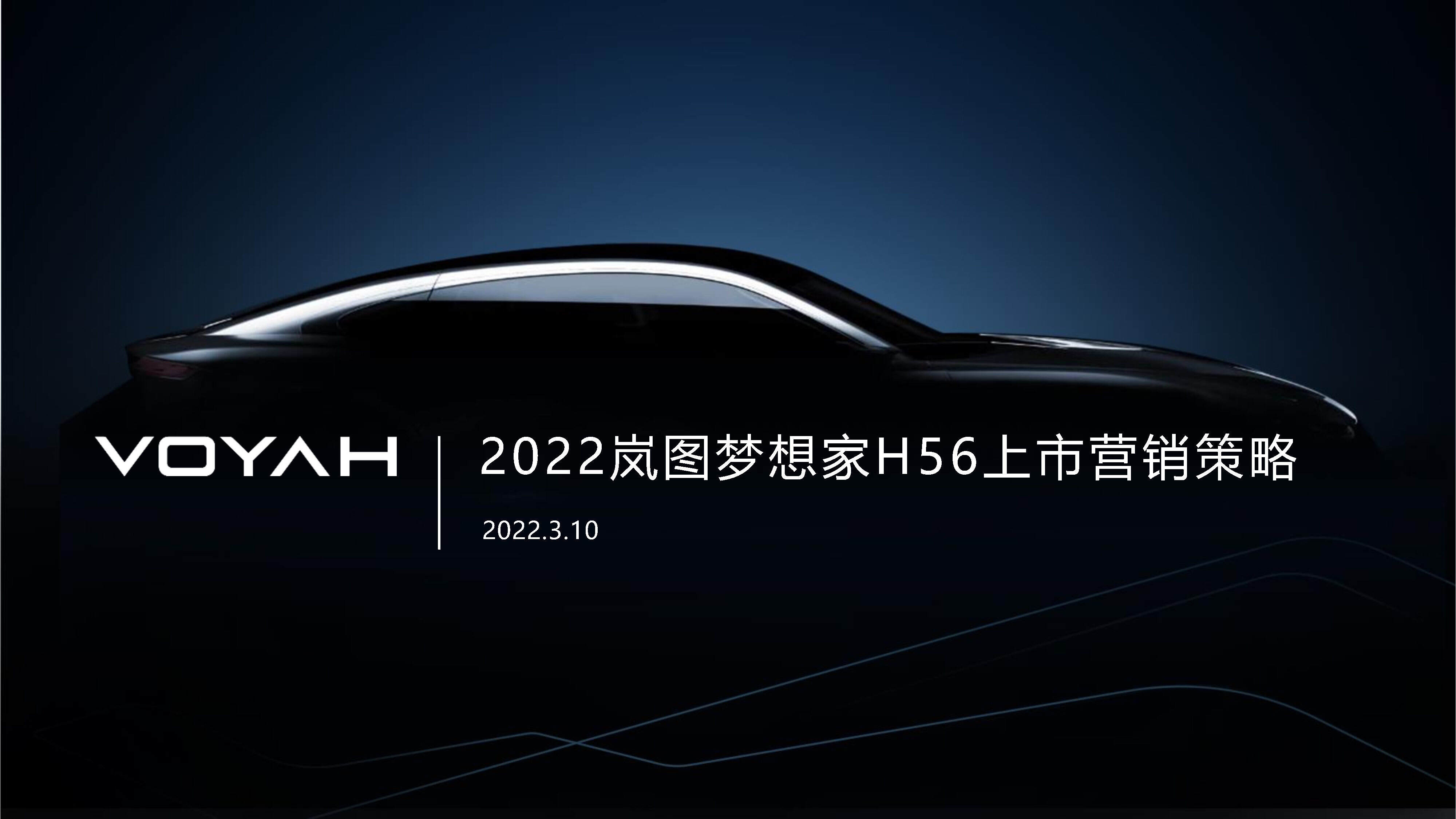 2022岚图汽车梦想家H56上市营销策略方案